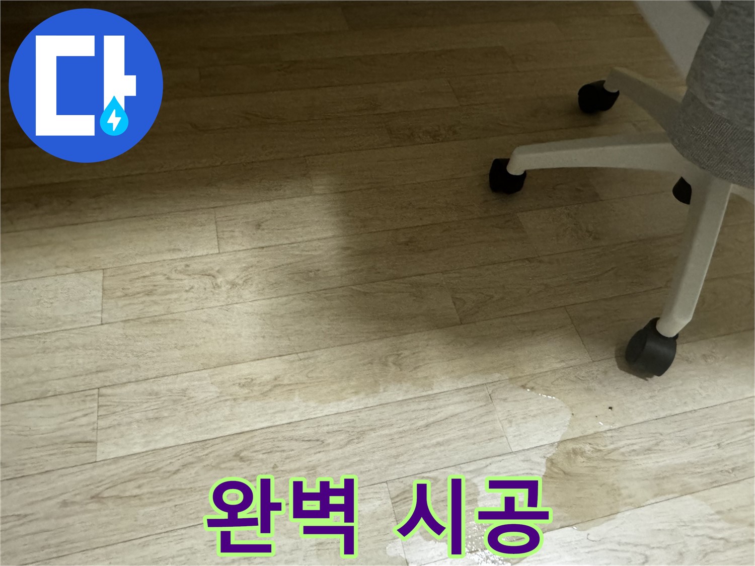 누수 탐지부터 완벽 시공까지 책임지는 모습 - 고객 만족을 최우선으로 생각합니다.