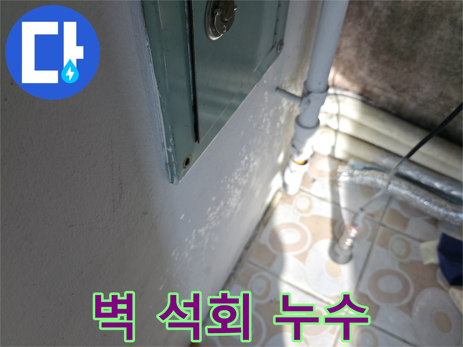 벽 석회 - 세검정로 누수 문제, 완벽 시공으로 확실하게 해결해 드립니다.