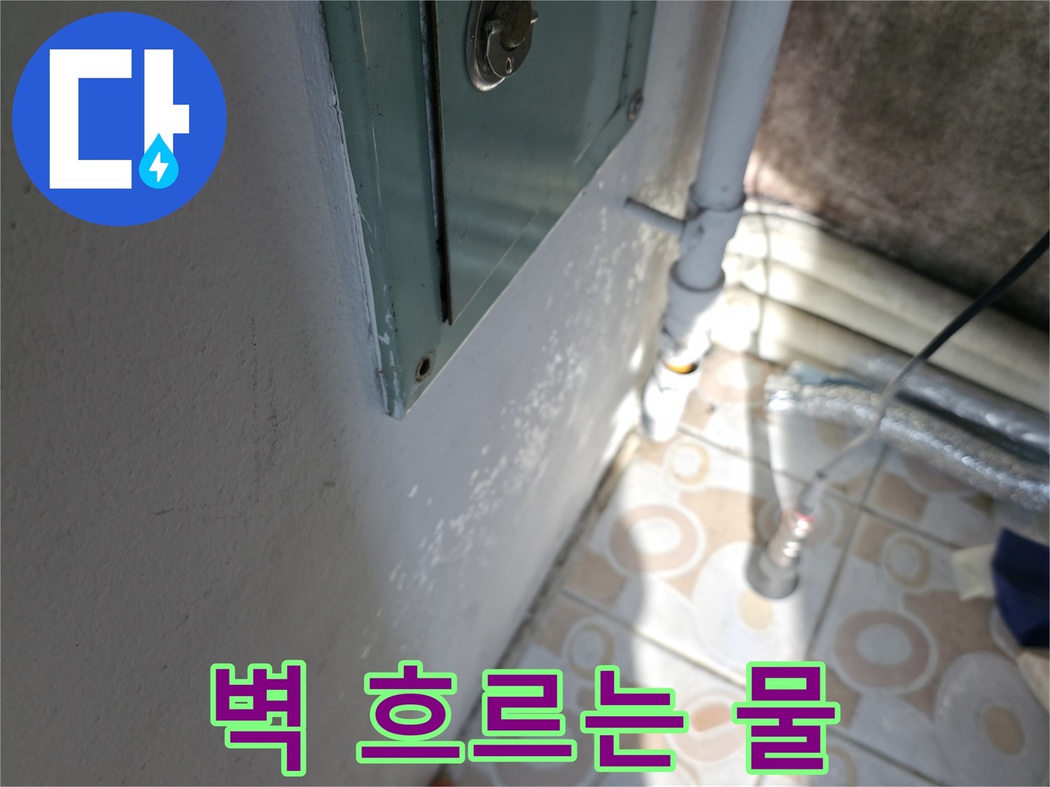 벽 타고 흐르는 물 - 세검정 누수 문제, 긴급 누수 해결 서비스로 신속하게 해결해 드립니다.