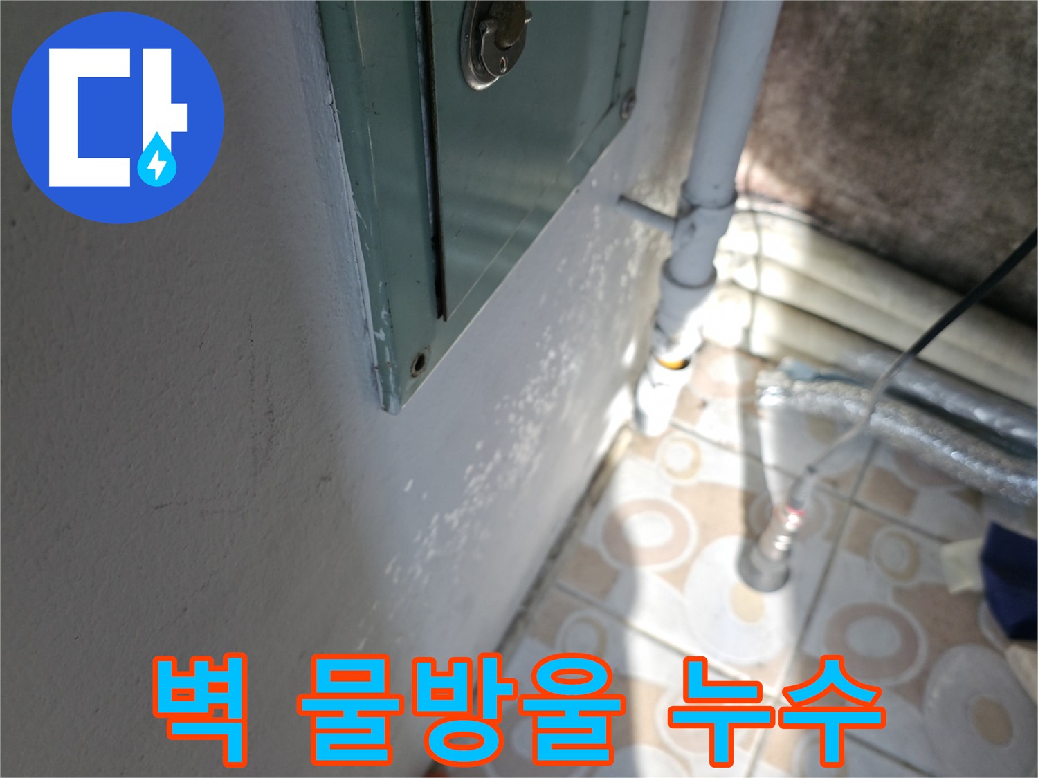 벽에 맺힌 물방울 - 세검정 누수, 긴급 누수 해결 서비스로 신속하게 해결해 드립니다.