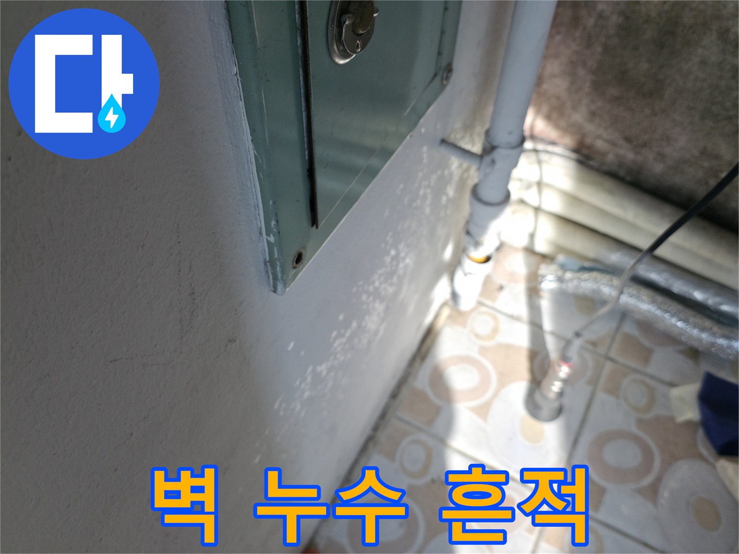 벽에 생긴 누수 흔적 - 서대문구 세검정 지역 누수 문제, 정확한 진단으로 해결합니다.