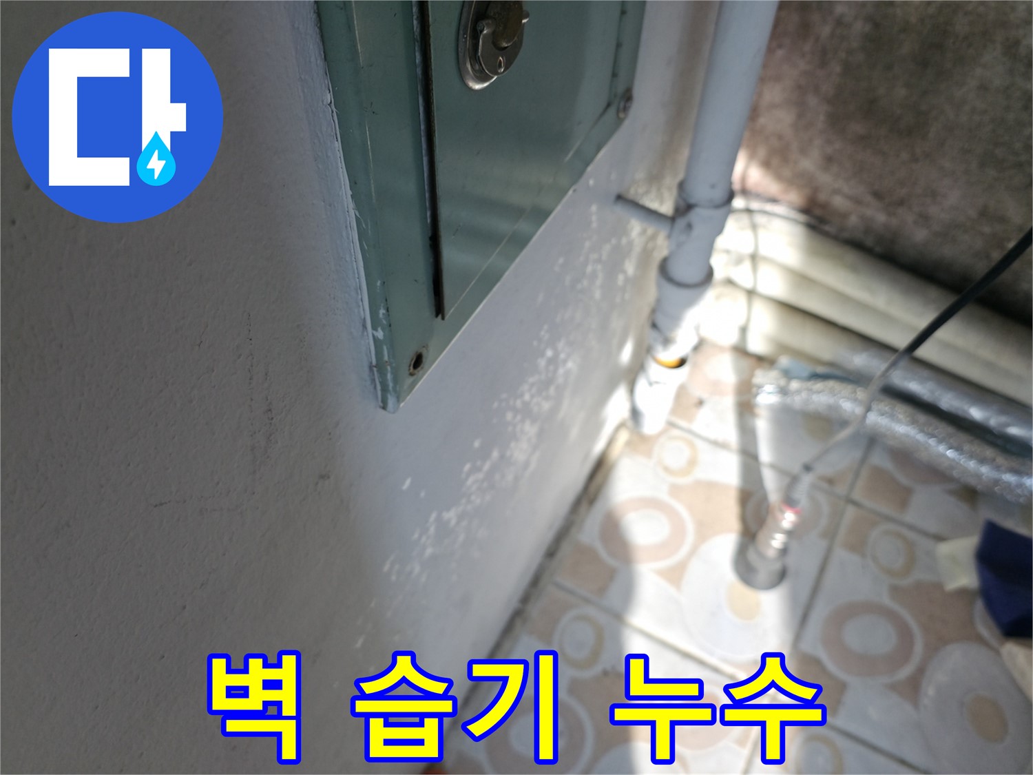벽에 습기 - 세검정로 누수 문제, 방치하면 건물 손상으로 이어질 수 있습니다.