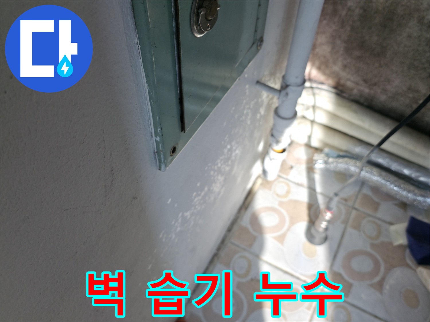 벽에 습기가 느껴지나요? - 서대문구 세검정 누수 초기 증상일 수 있습니다.