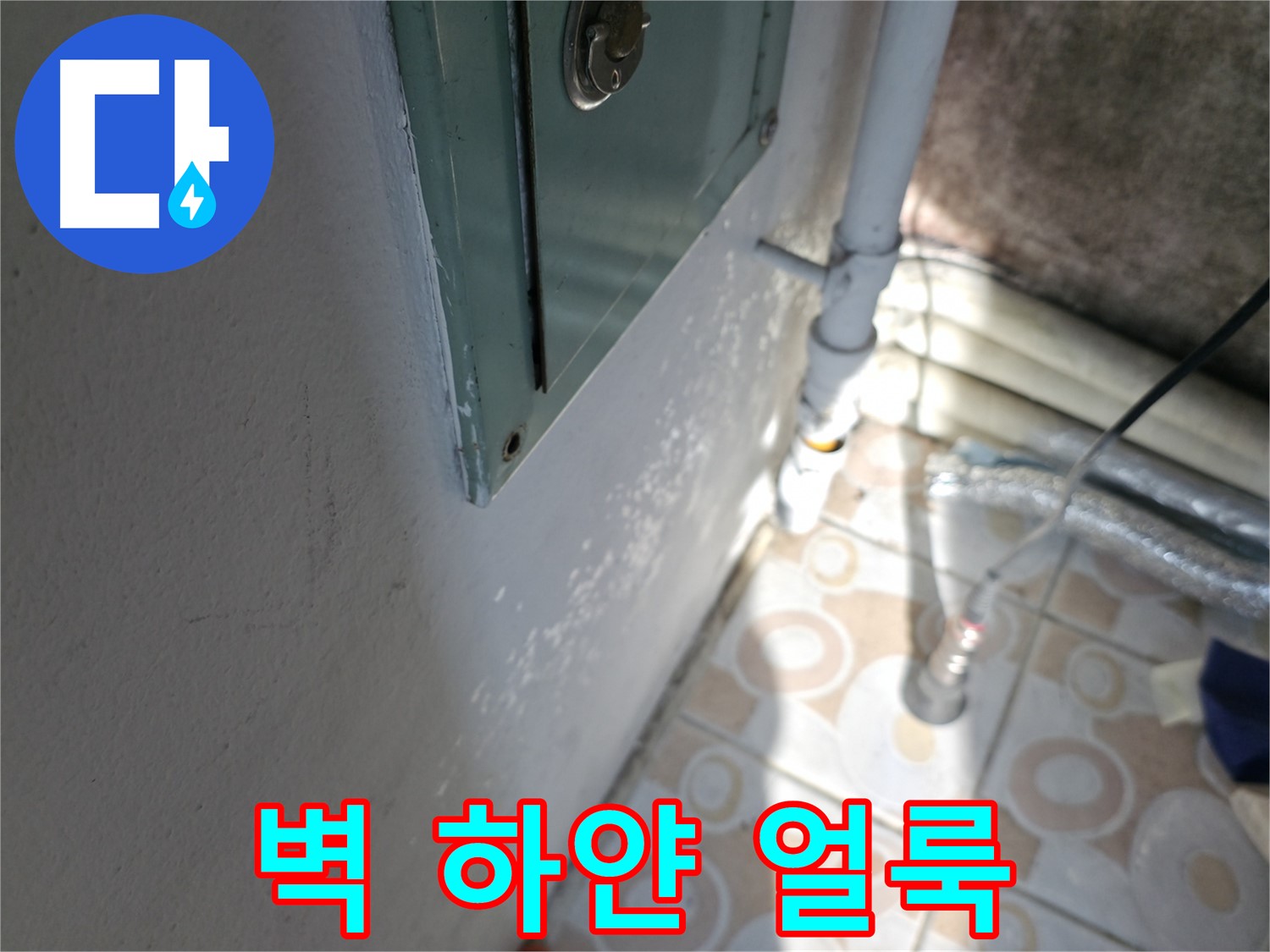 벽에 하얀 얼룩 - 홍제동 누수 문제, 완벽한 방수 시공으로 해결해 드립니다.