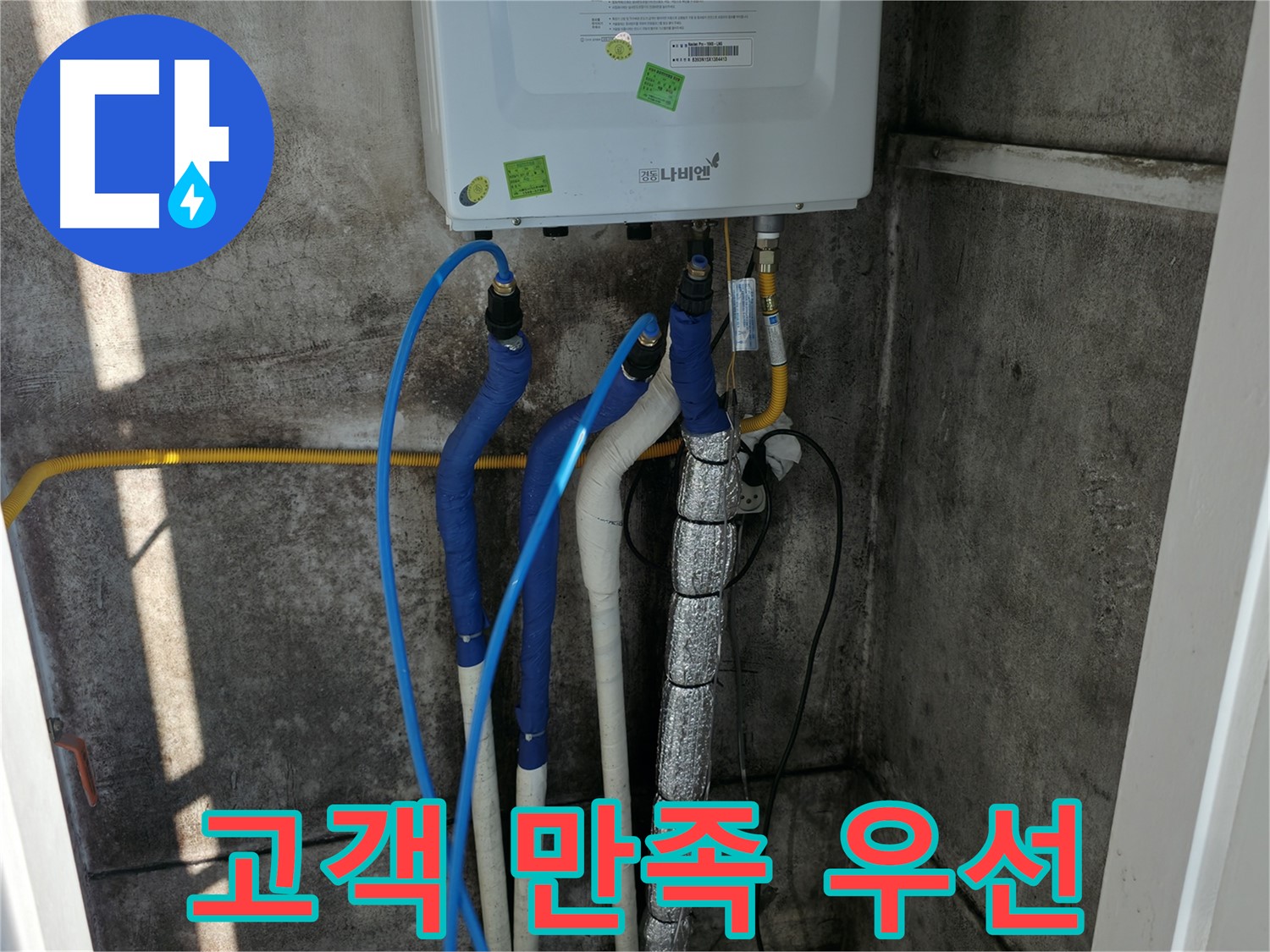 보일러 배관 누수 - 고객 만족을 최우선으로 생각하는 누수 해결