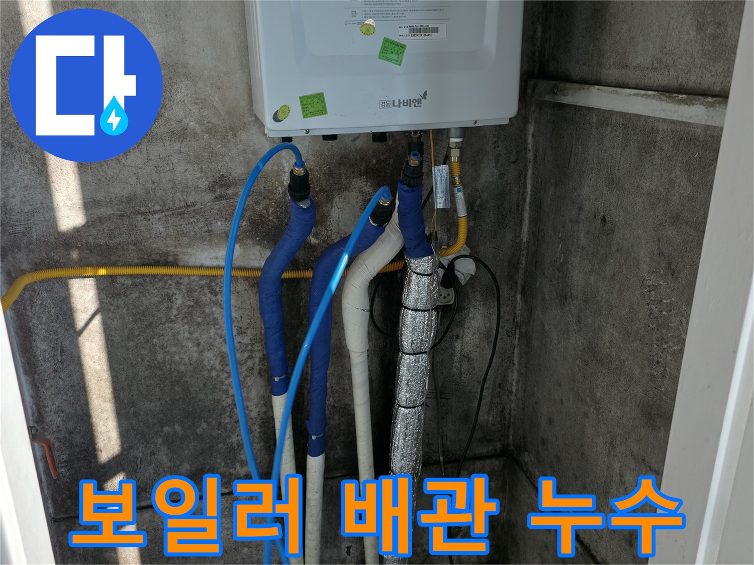 보일러 배관 누수 - 시공 후 문제 발생 시 확실한 A/S 보장