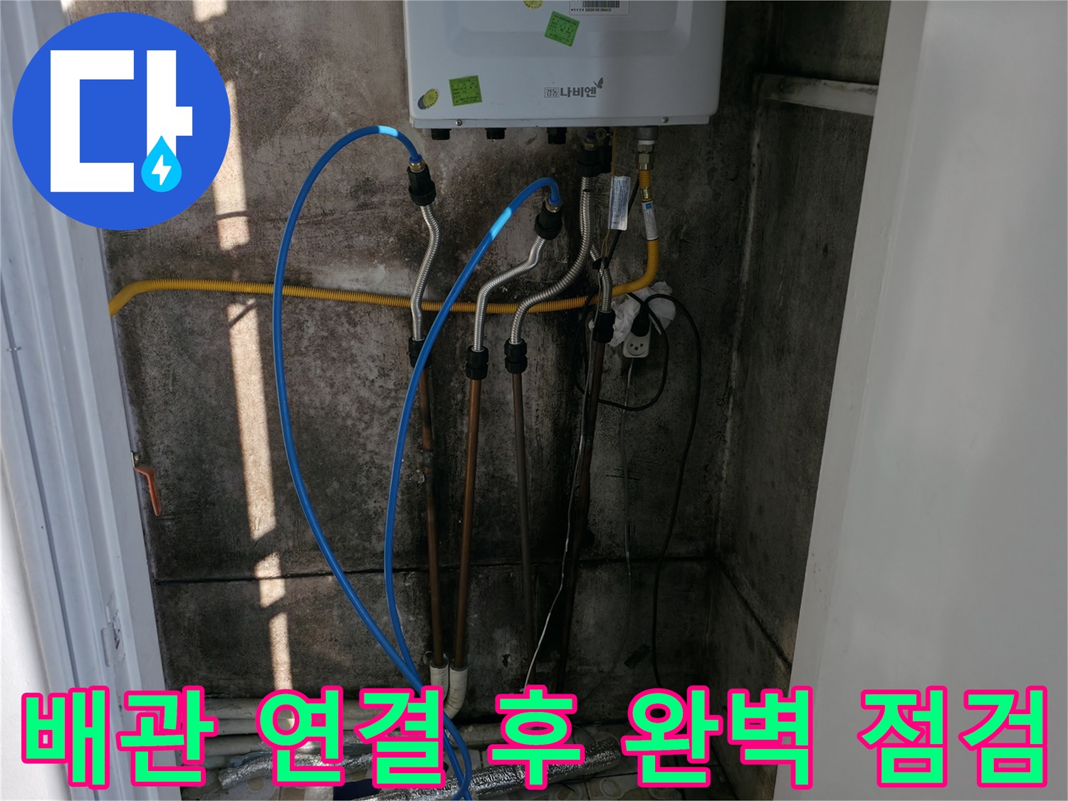 보일러 배관 연결 후 완벽 점검으로 마무리 - 작은 부분도 놓치지 않습니다.