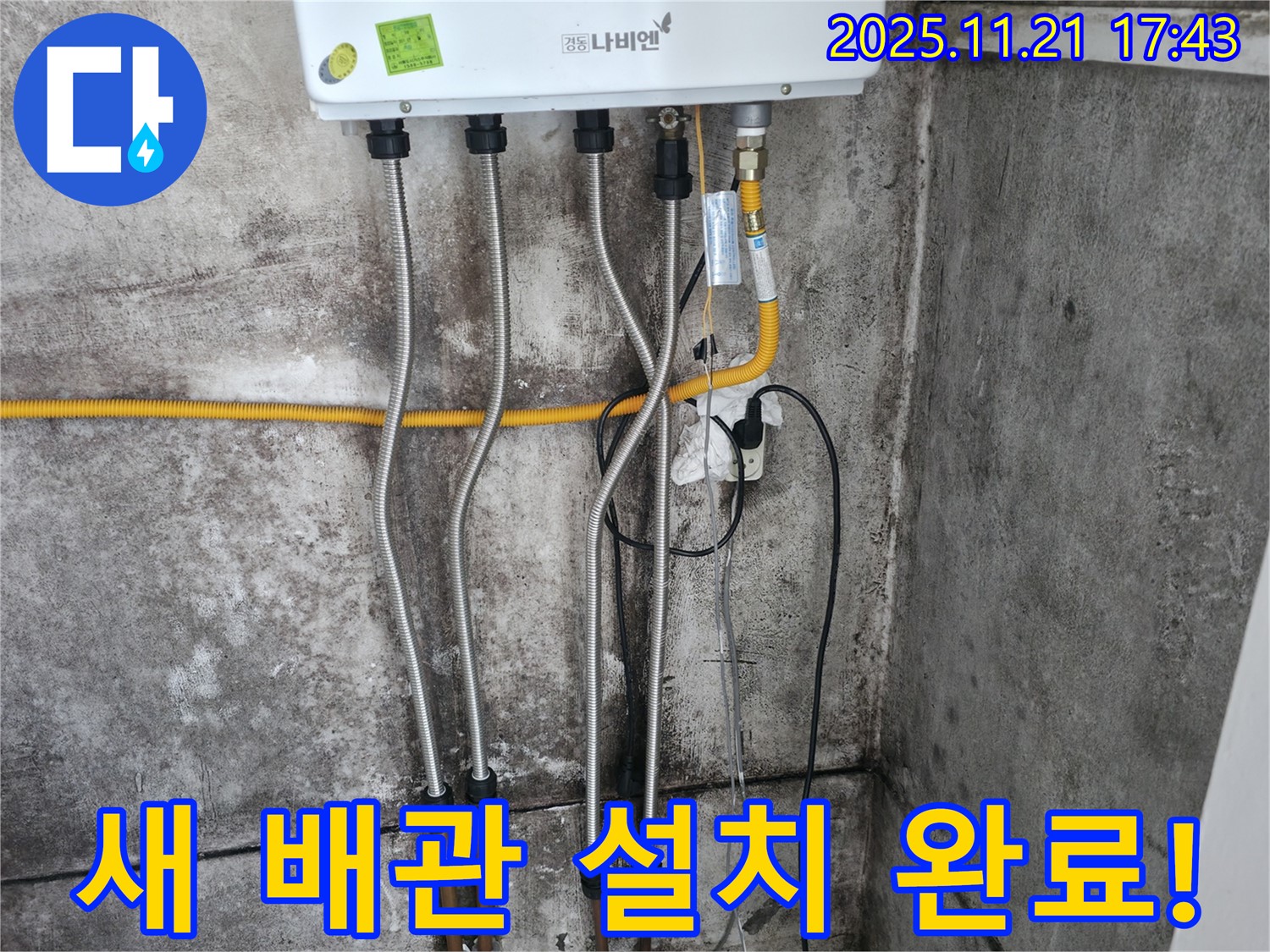 새 배관 설치가 완료된 모습 - 튼튼하고 안전하게 연결되었습니다.