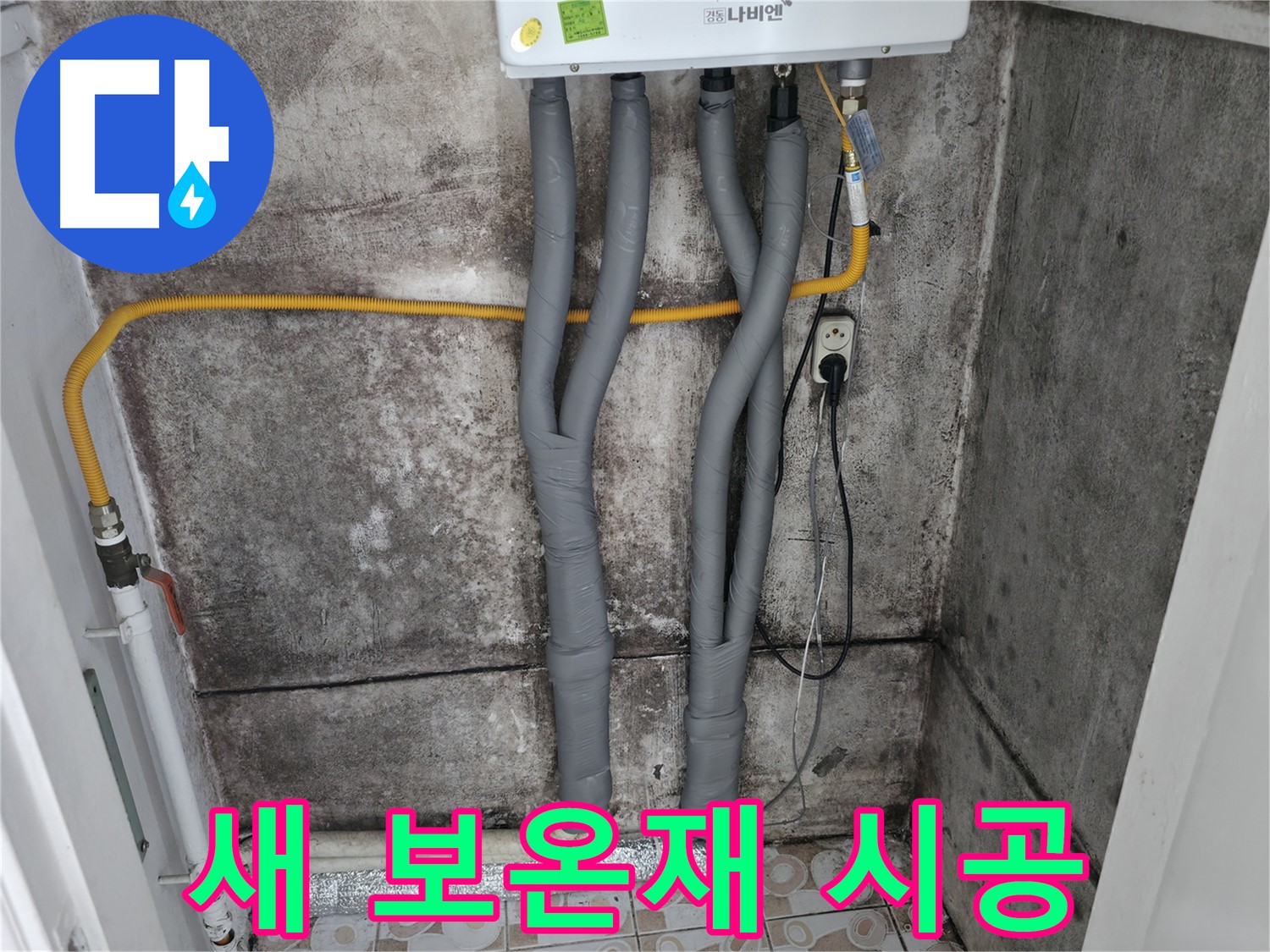 새 보온재로 시공된 보일러 배관 - 꼼꼼한 시공으로 결로 방지 및 에너지 효율을 높였습니다.