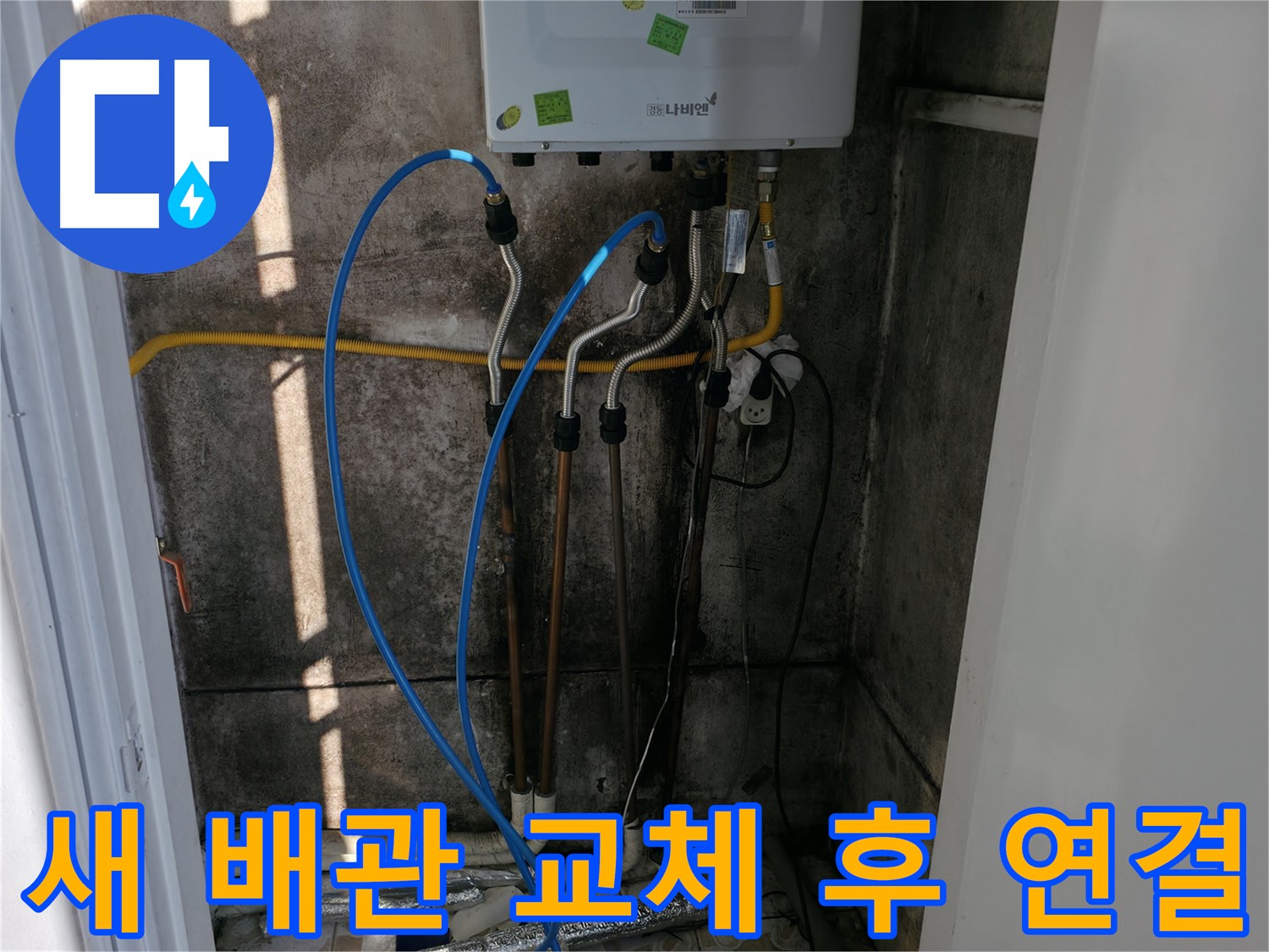 새 보일러 배관으로 교체 후 연결 완료 - 이제 따뜻하게 겨울을 보내세요!