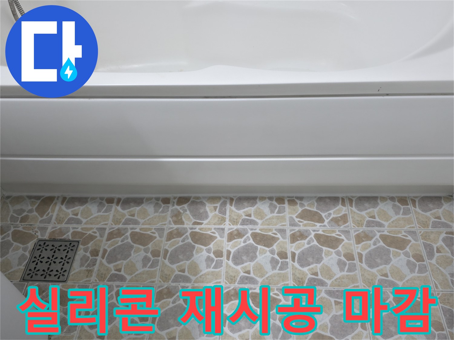 새 실리콘으로 깔끔하게 마감된 욕조 하단 - 누수 걱정 없이 쾌적하게!