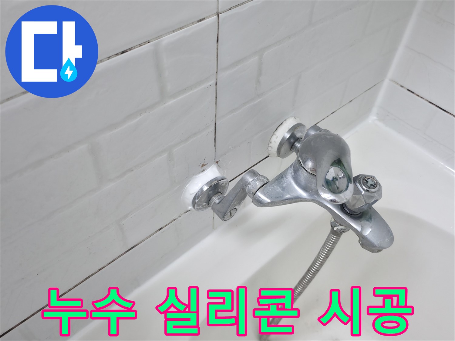 새 실리콘으로 재시공된 욕조 수전 - 누수 걱정 끝!