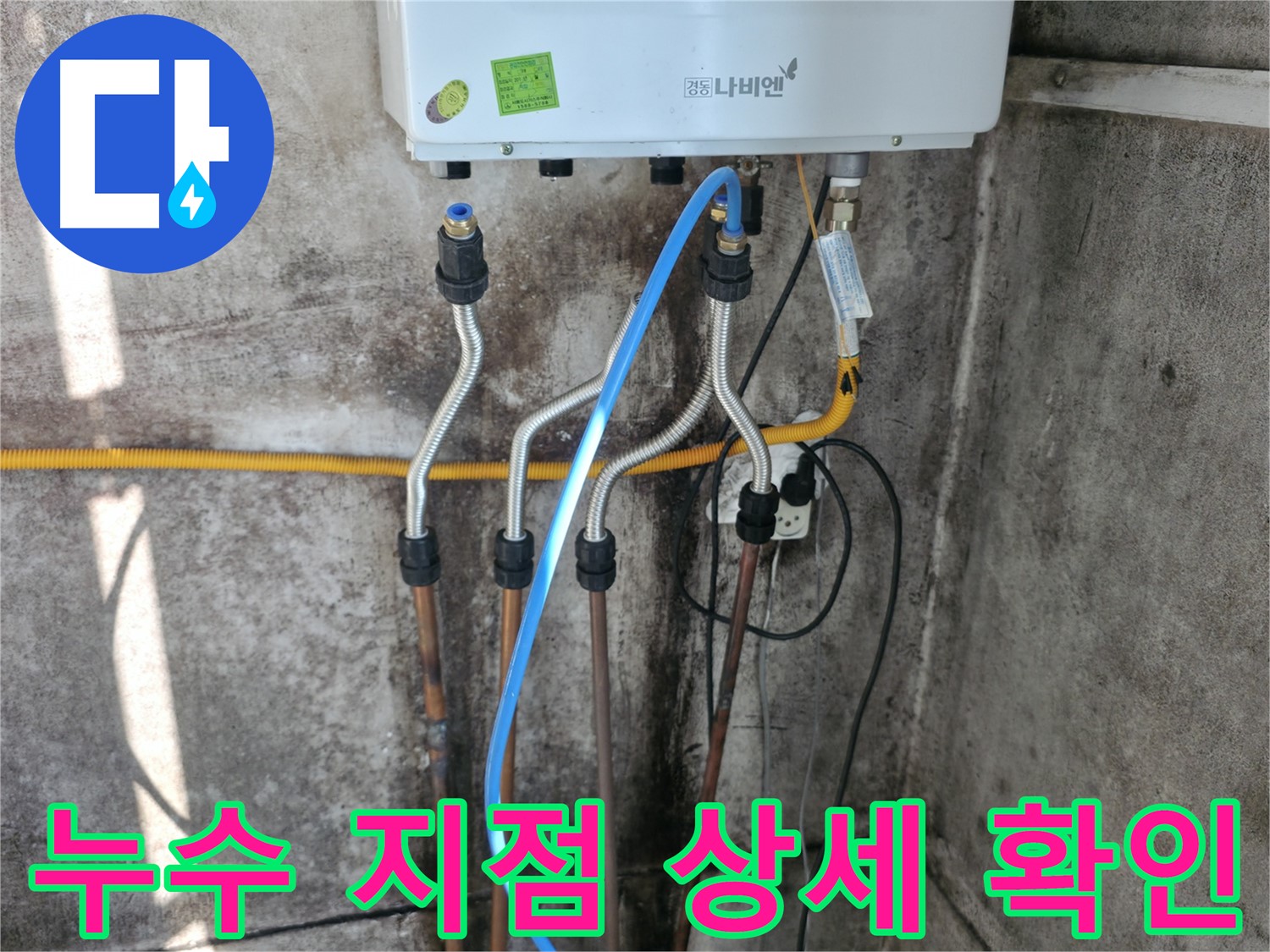 서대문구 누수 지점 - 상세 확인 및 완벽 시공