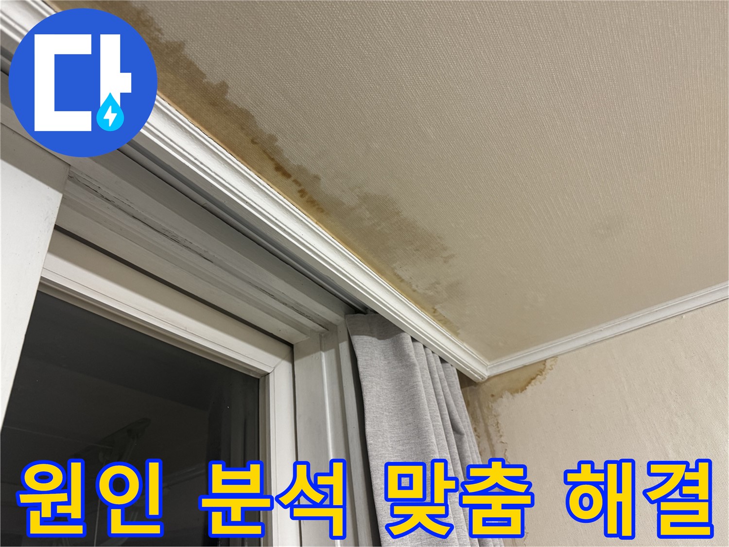 서대문구 누수 - 창가 천장 누수 원인 분석 및 맞춤 해결 방안 제시 이미지입니다.