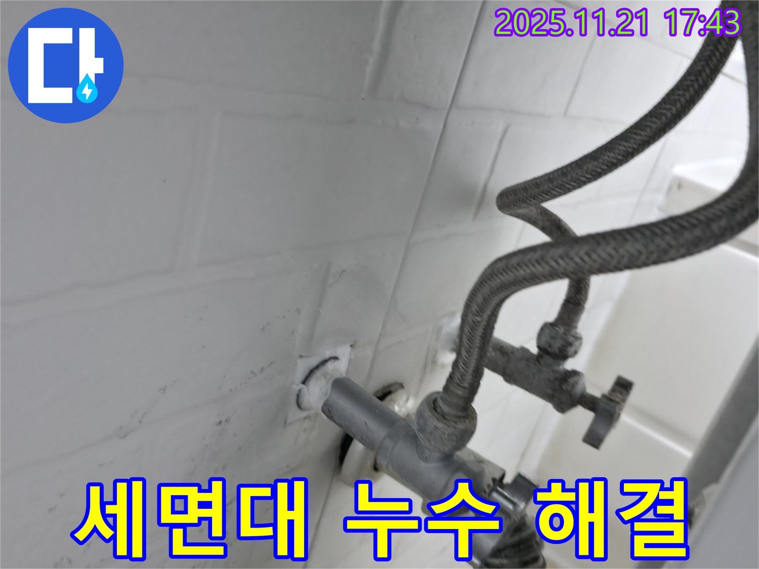 서대문구 대신동 누수 - 세면대 앵글밸브 누수 신속하게 해결