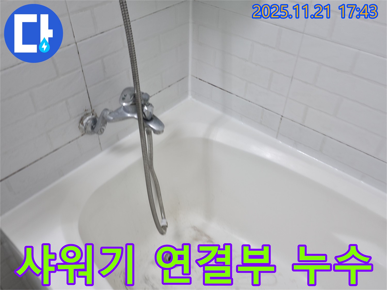 서대문구 대신동 샤워기 연결부 누수 - 꼼꼼한 점검과 정확한 시공으로 누수를 완벽하게 차단합니다.