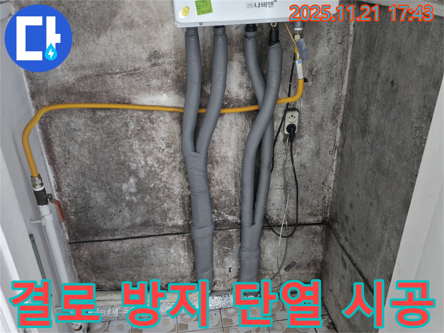 서대문구 세검정 결로 방지 - 단열 시공으로 곰팡이 문제 해결