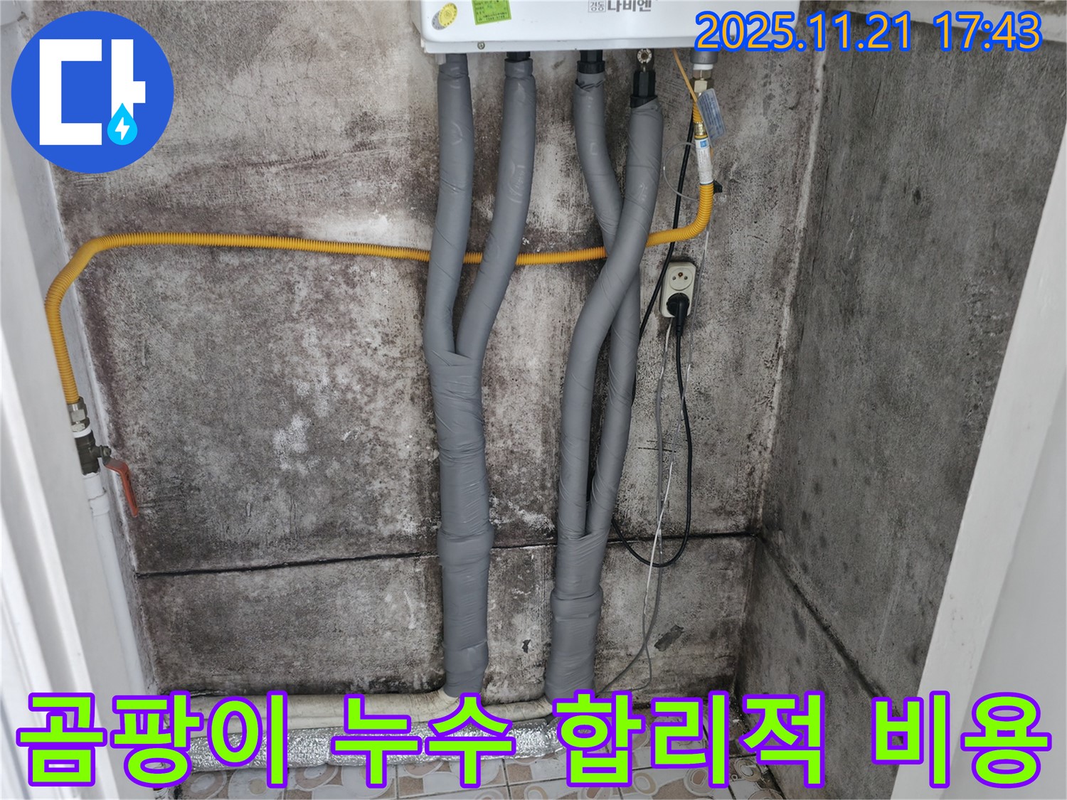 서대문구 세검정 - 곰팡이 문제 - 보일러 배관 누수 합리적인 비용으로 해결