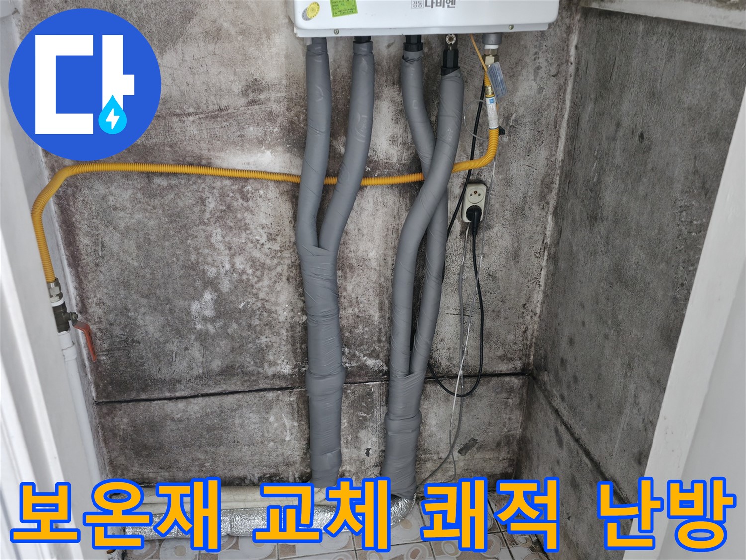 서대문구 세검정 - 낡은 보온재 교체로 쾌적하고 따뜻하게!