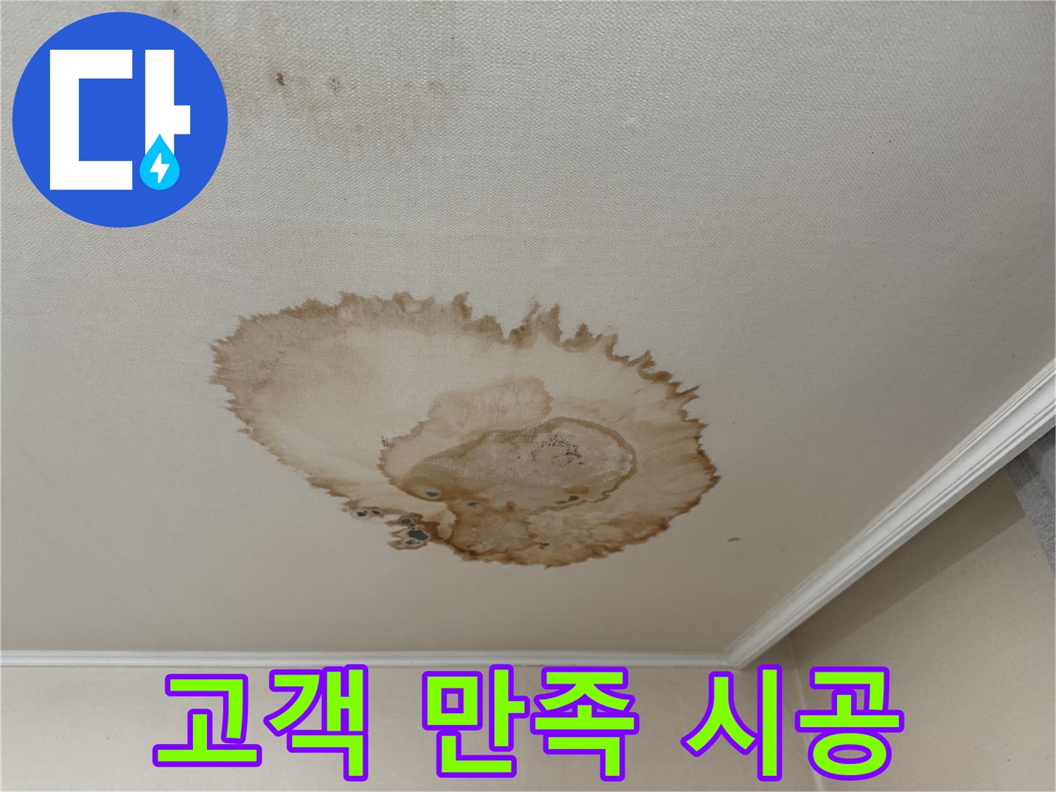 서대문구 세검정 누수 - 고객 만족 최우선 - 꼼꼼한 시공