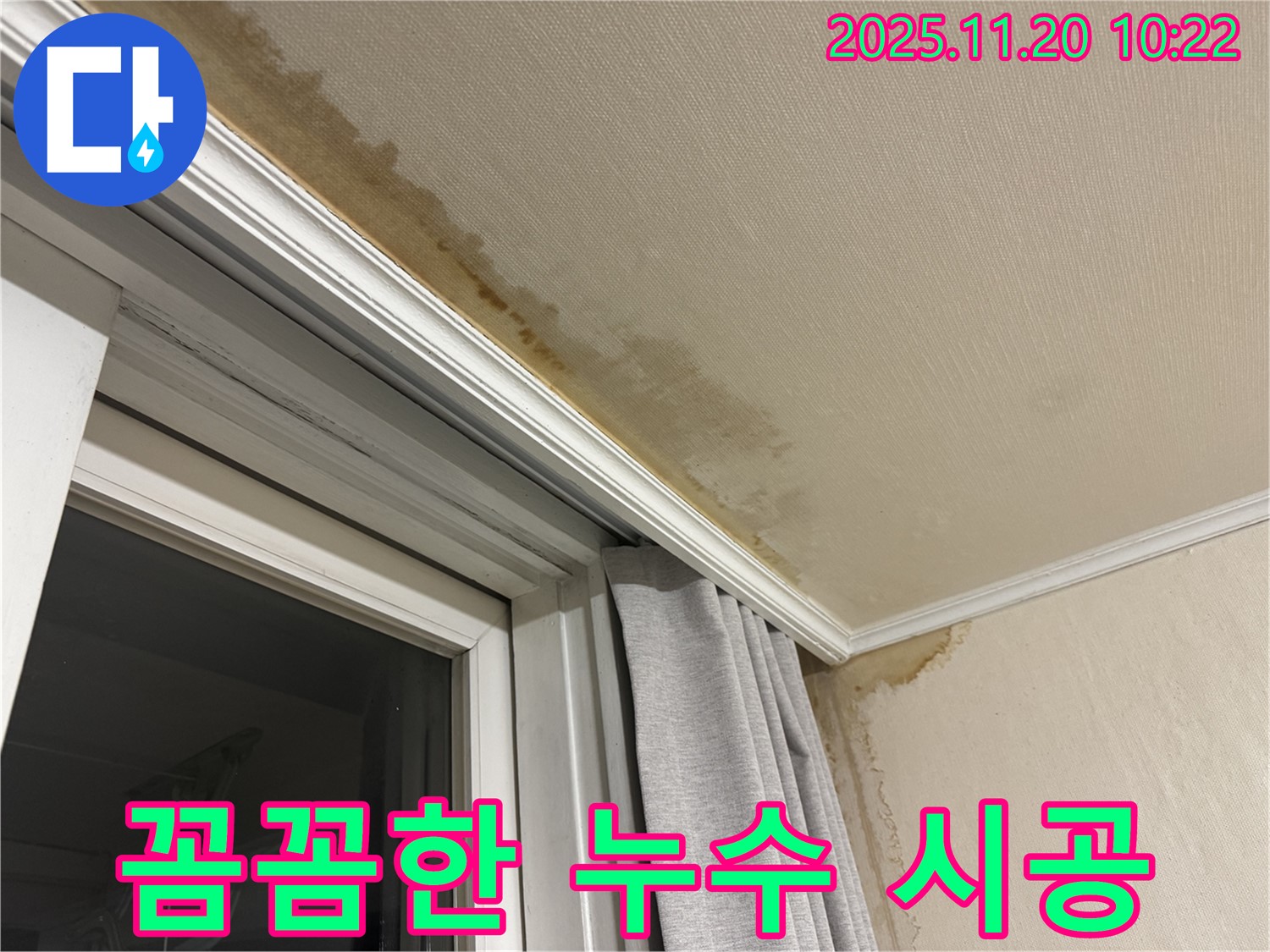 서대문구 세검정 누수 - 꼼꼼한 시공으로 누수 원인 완벽 해결