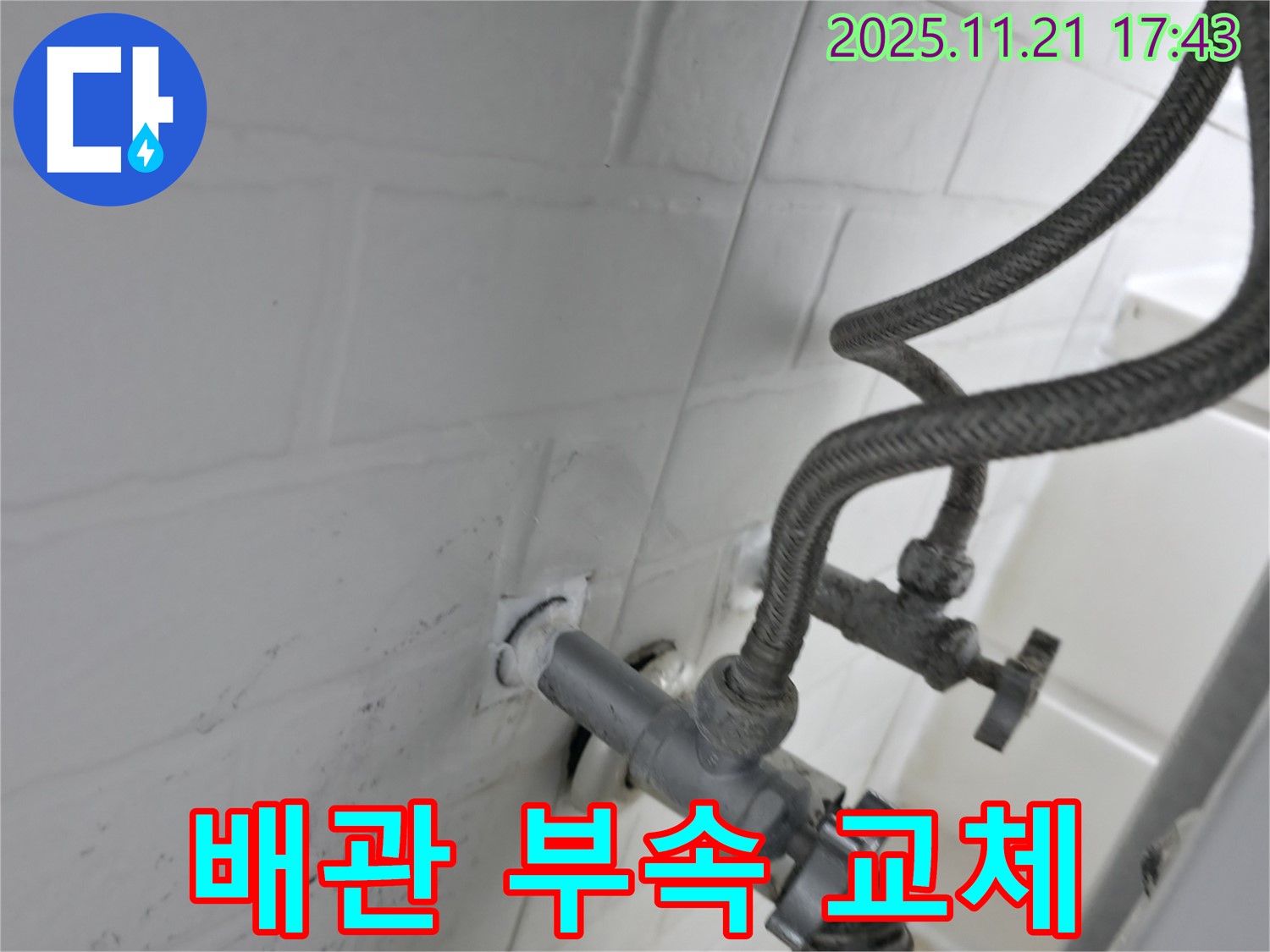 서대문구 세검정 누수 - 노후 수도 배관 연결 부속 교체 작업