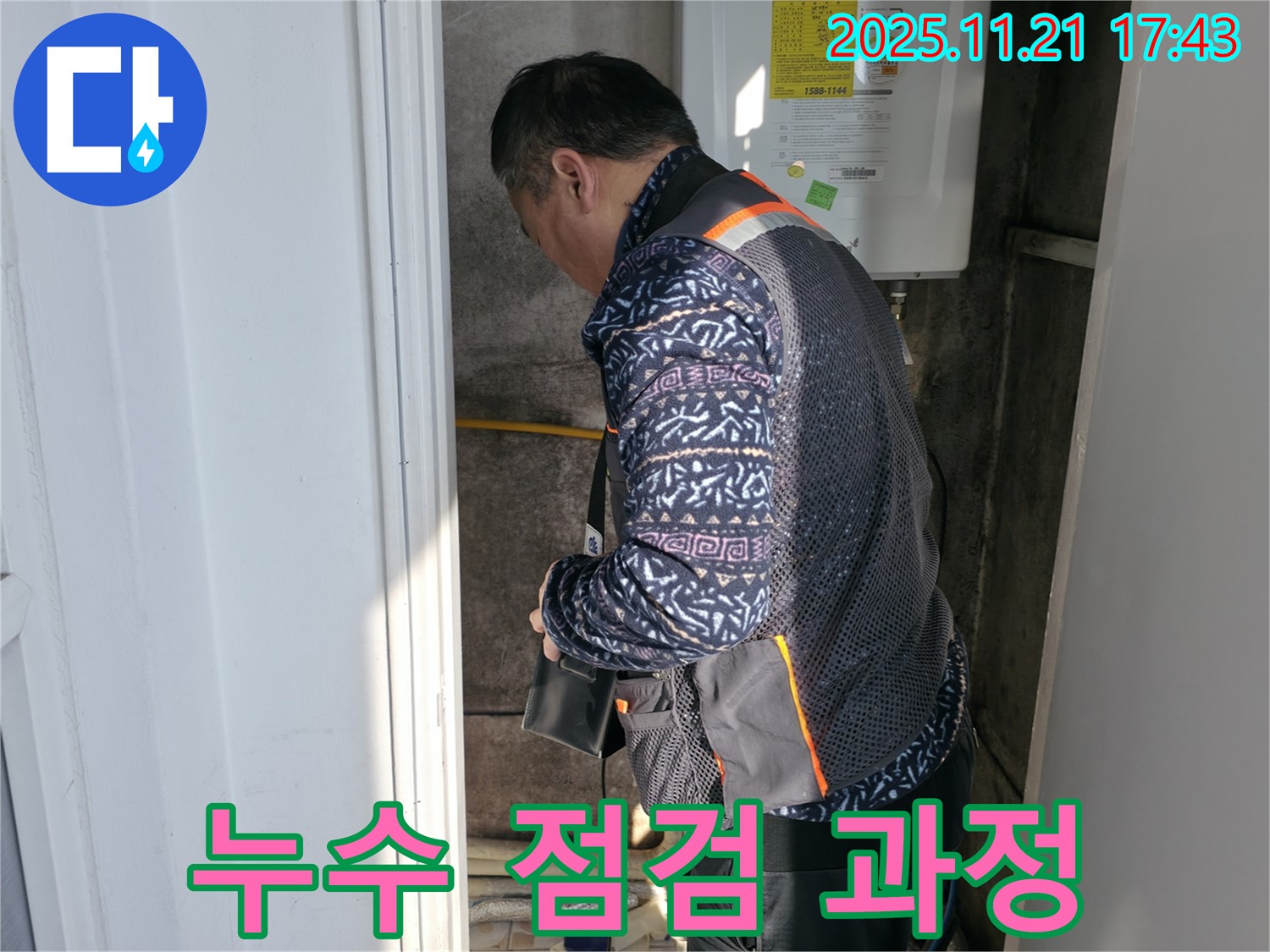 서대문구 세검정 누수 - 누수 점검 과정 상세 촬영