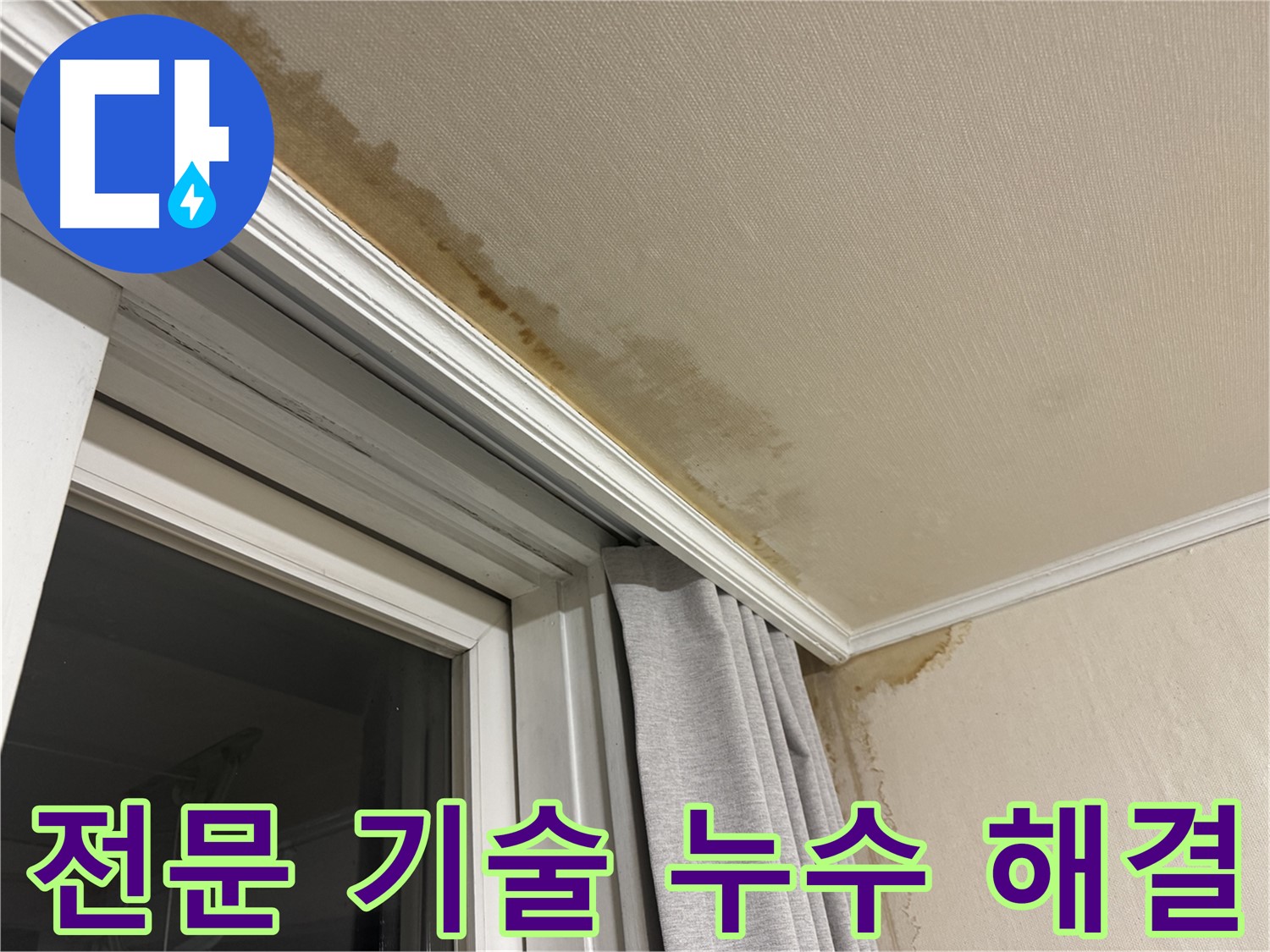 서대문구 세검정 누수 - 창가 천장 누수 완벽 해결을 위한 전문 기술 적용 이미지입니다.
