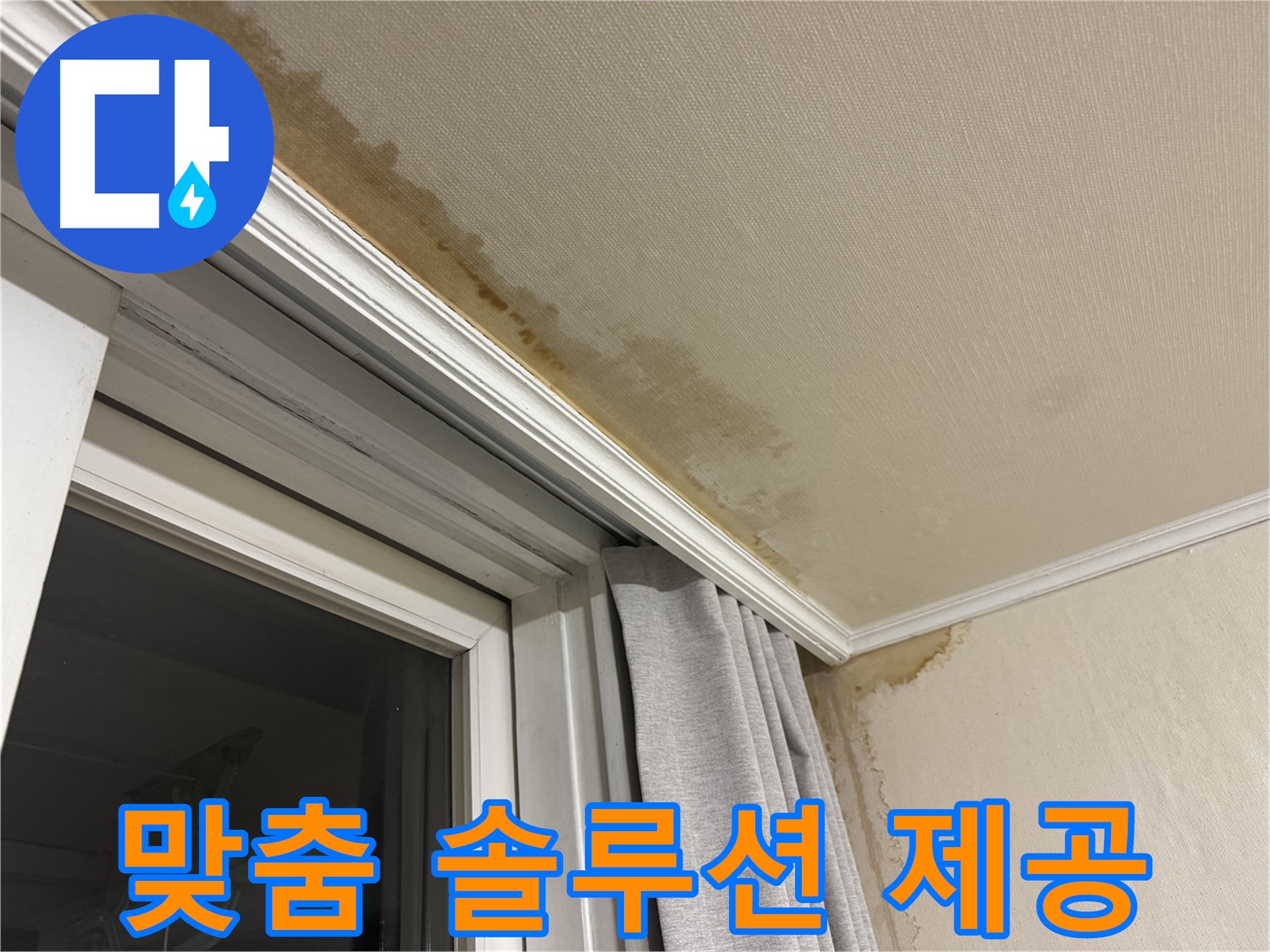서대문구 세검정 누수 - 천장 누수 문제 해결을 위한 맞춤 솔루션 제공 과정을 보여주는 이미지입니다.