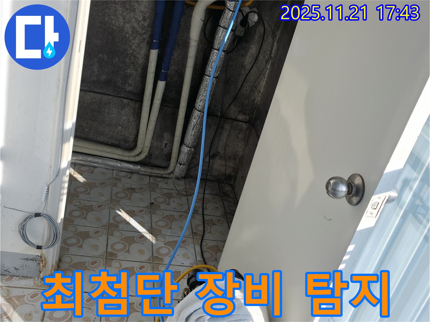 서대문구 세검정 누수 - 최첨단 장비로 정확한 누수 지점 탐지