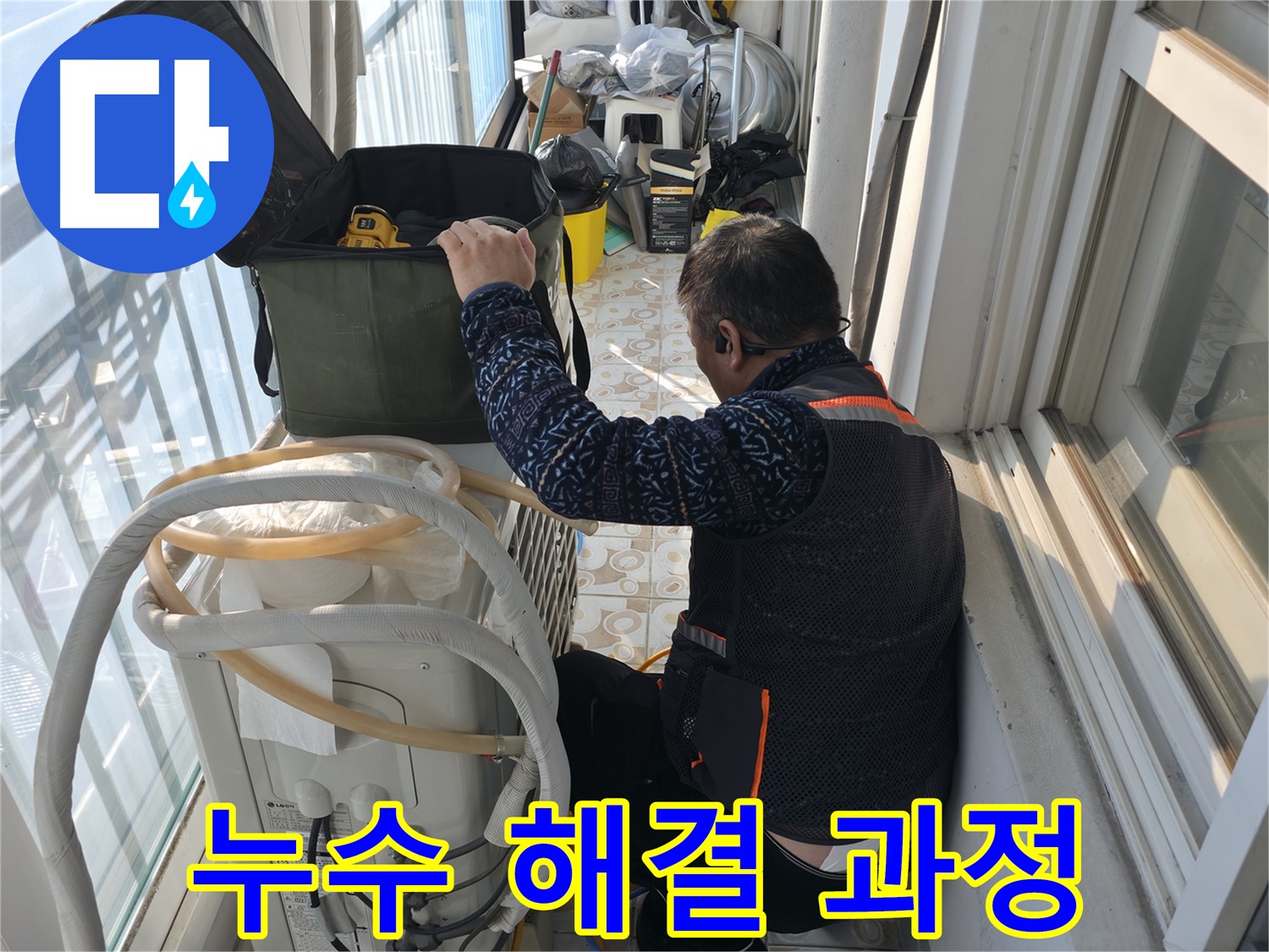 서대문구 세검정 누수 해결 과정 - 누수 전문가가 문제 해결을 위해 최선을 다하고 있습니다.