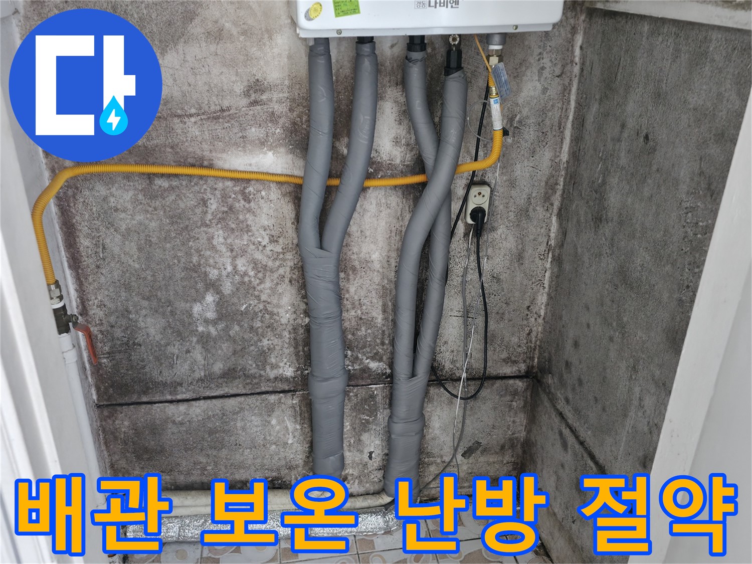 서대문구 세검정 누수 해결 - 꼼꼼한 배관 보온으로 난방비 절약 효과