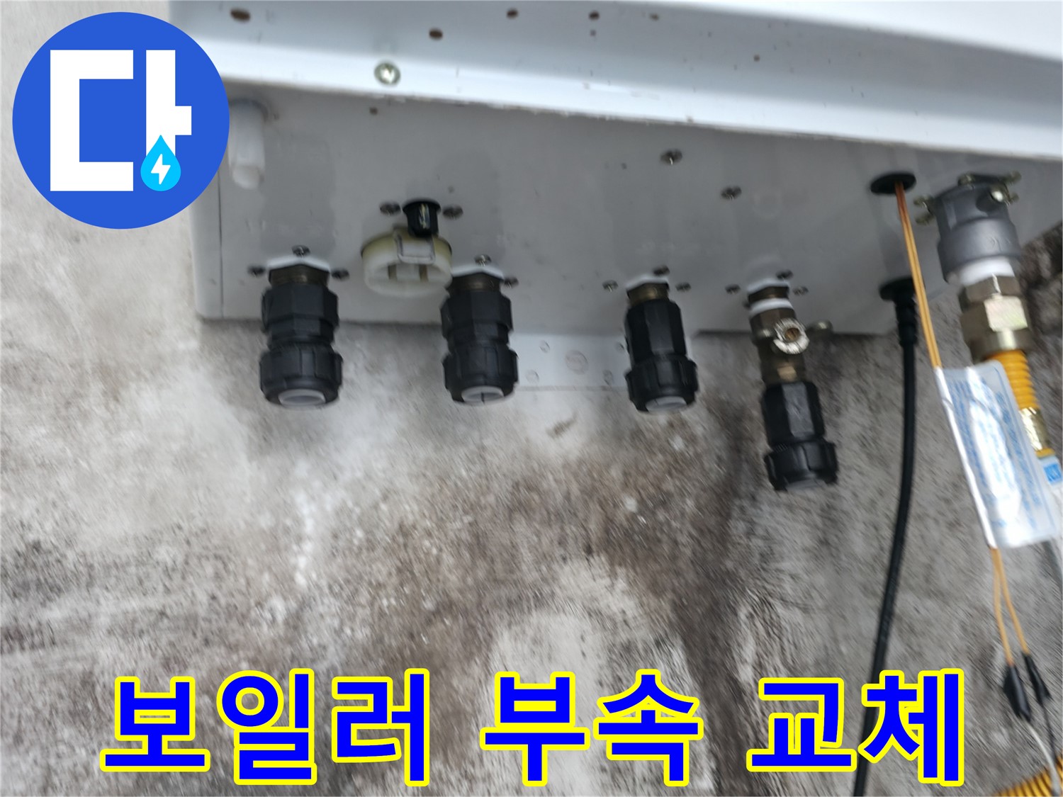 서대문구 세검정 누수 해결 - 보일러 하단 연결부속 교체로 누수 걱정 끝!