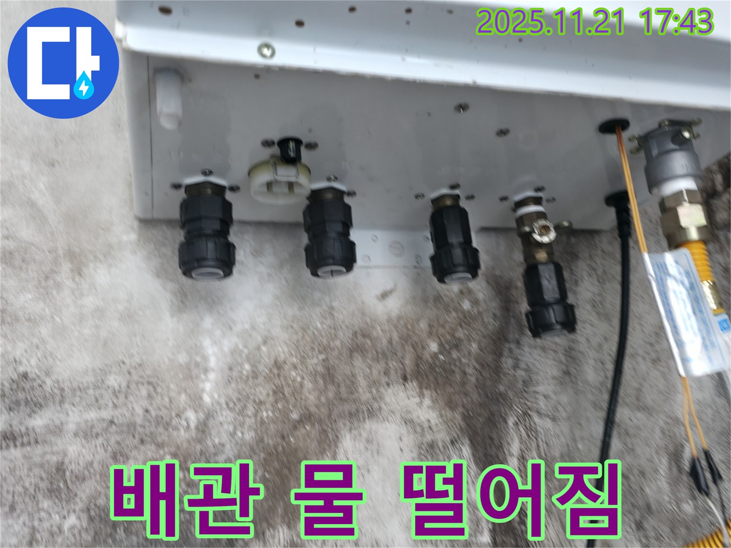 서대문구 세검정 새 보일러 배관 연결 후 물 떨어짐 - 누수 전문가가 완벽하게 해결했습니다.