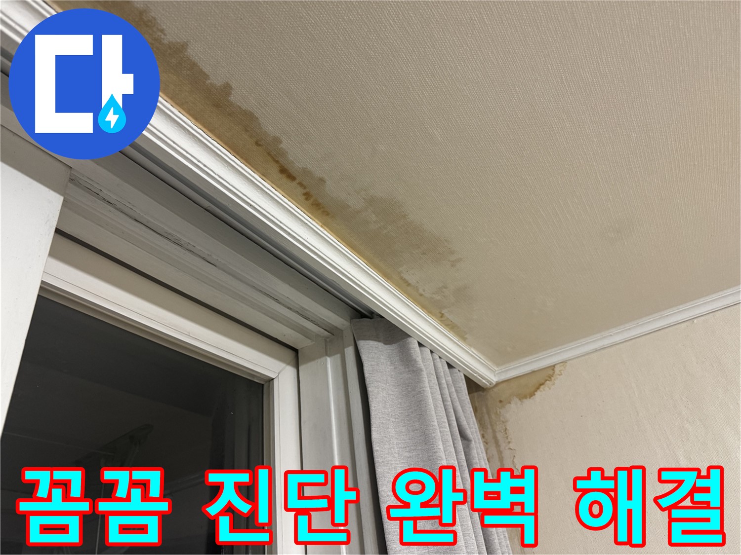 서대문구 세검정 창가 천장 누수 - 꼼꼼한 진단, 완벽한 해결 약속 이미지입니다.