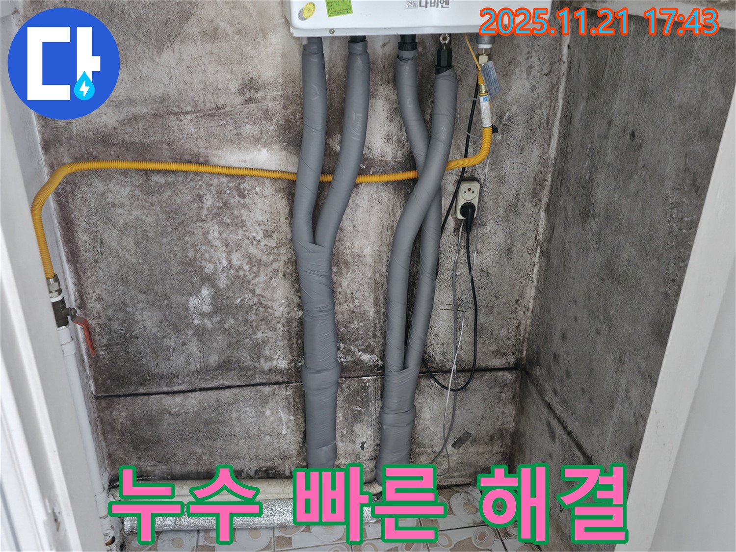 서대문구 세검정로 - 곰팡이 제거 - 보일러 배관 누수 빠른 해결
