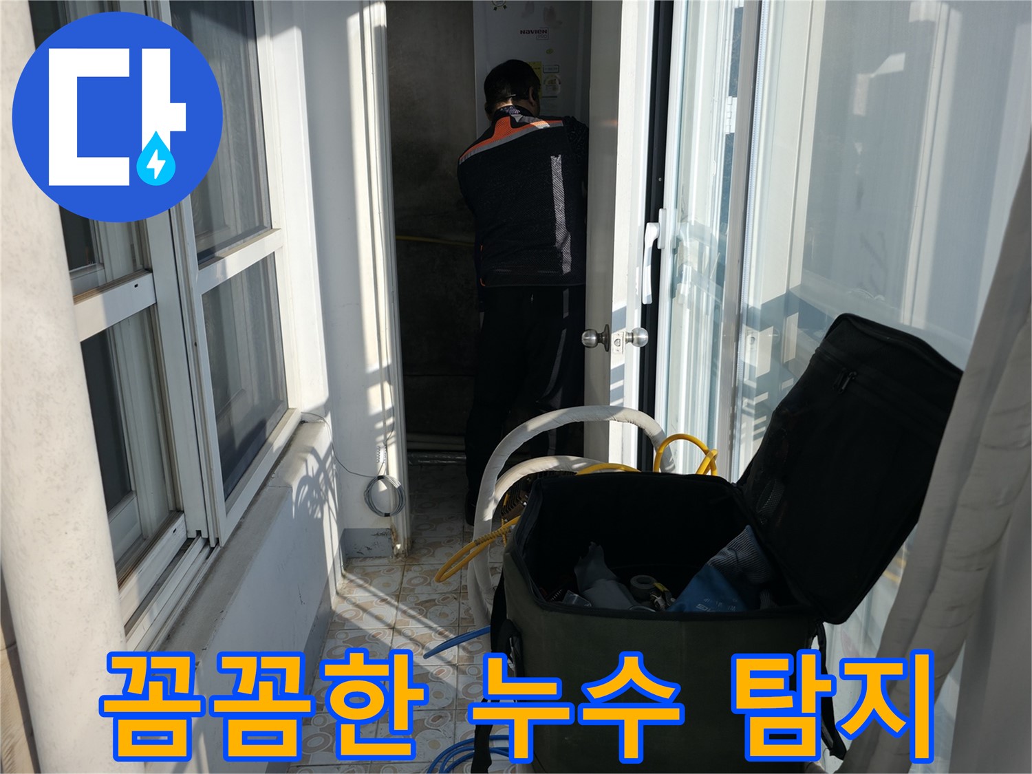 서대문구 세검정로 누수 - 꼼꼼하게 누수 탐지를 진행합니다.