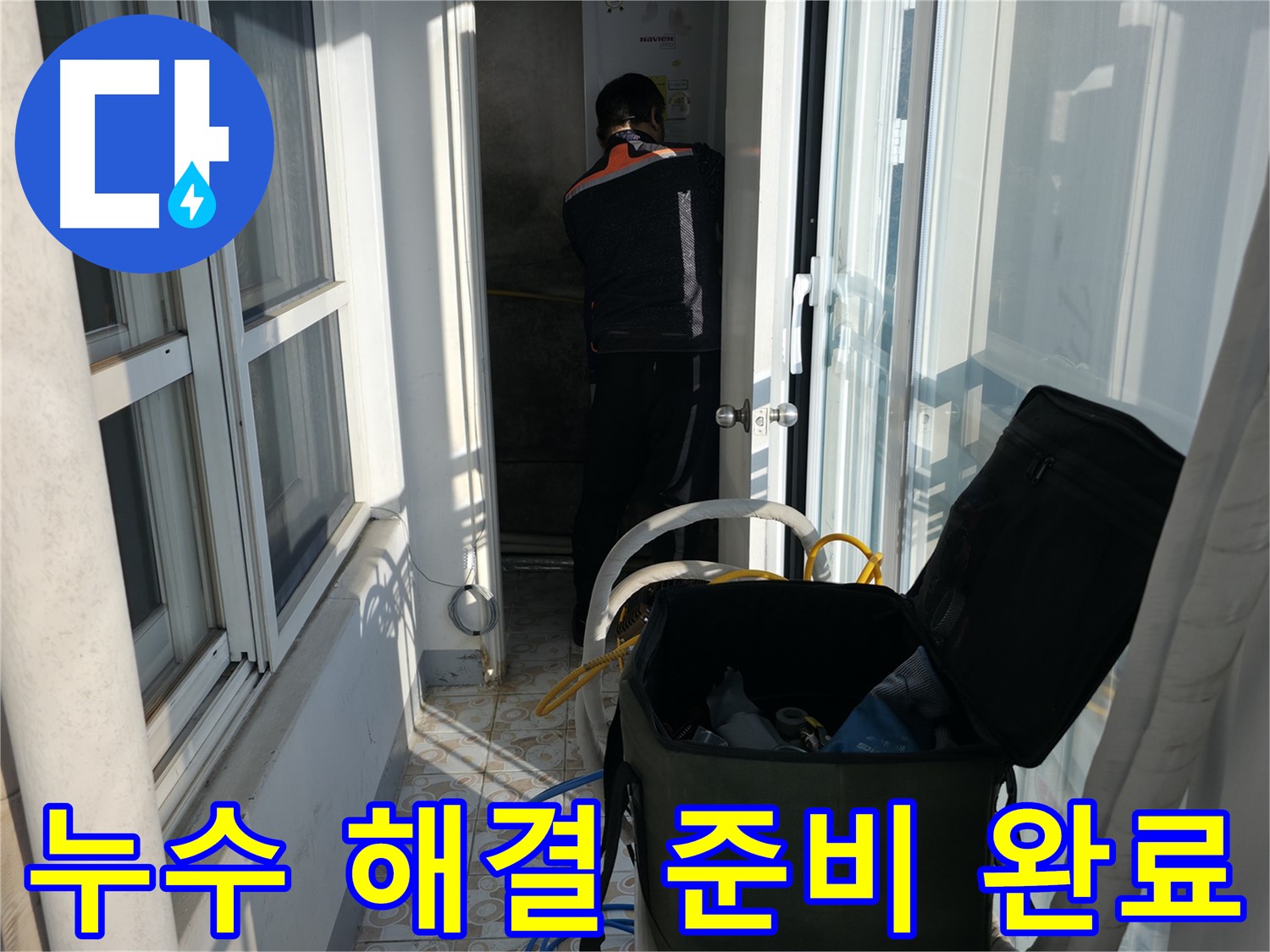 서대문구 세검정로 누수 - 누수 걱정 끝 - 완벽 해결 약속
