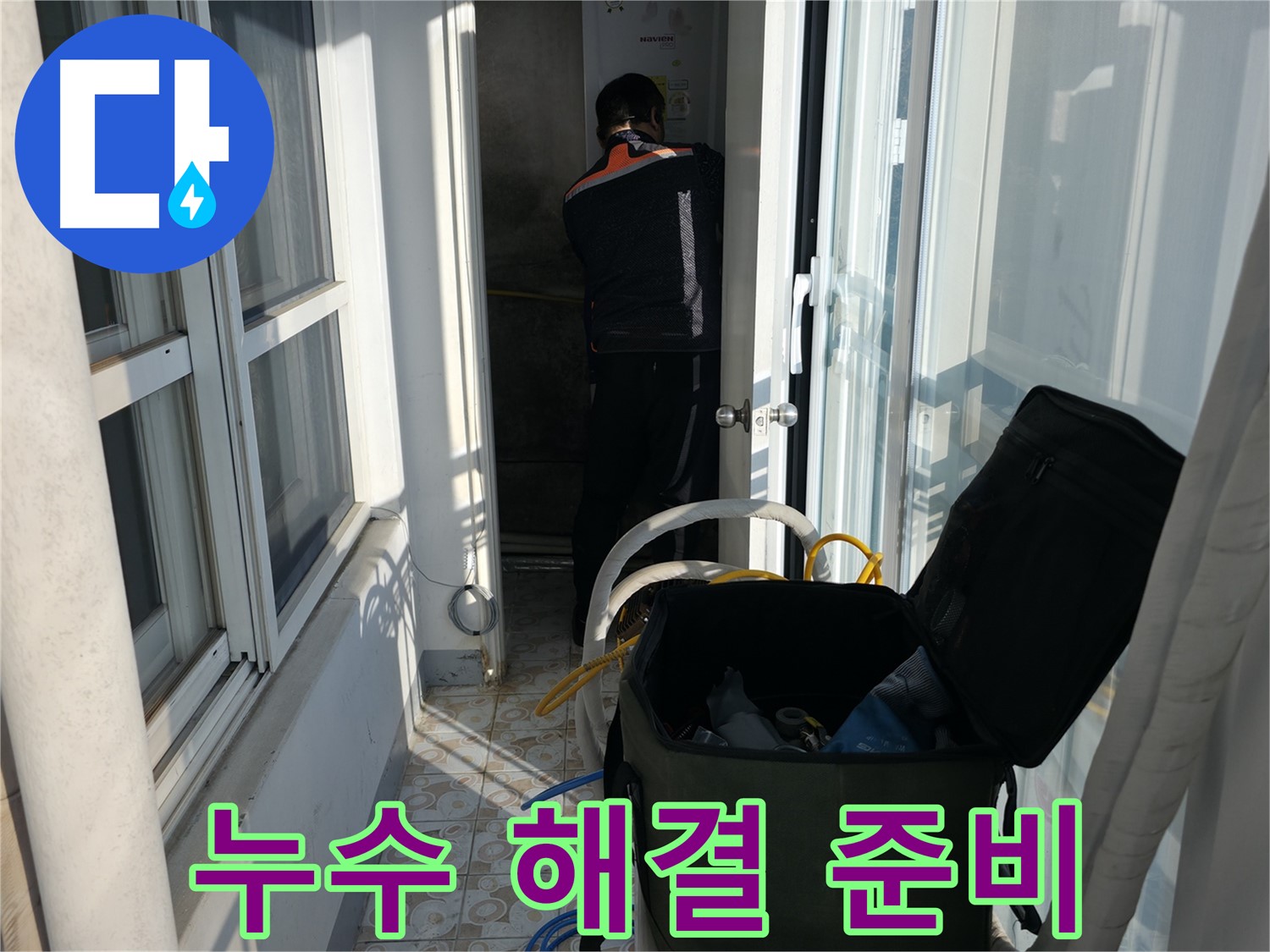 서대문구 세검정로 누수 - 누수 문제 해결 준비 완료