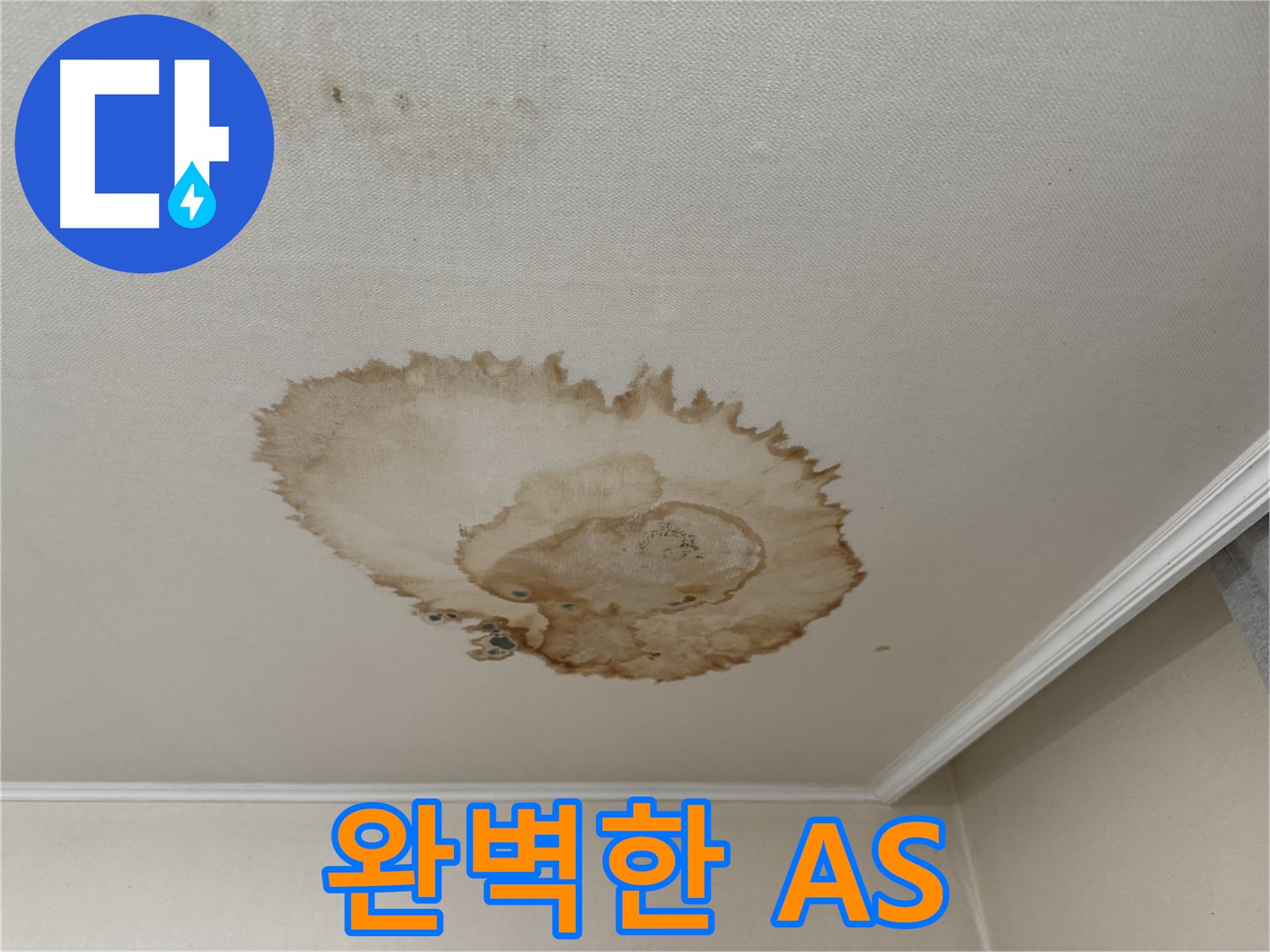 서대문구 세검정로 누수 - 누수 해결 - 완벽한 A/S 약속