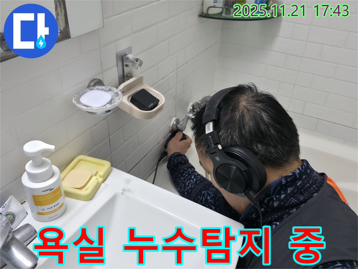 서대문구 세검정로 욕실에서 누수탐지 전문가가 첨단 장비를 사용하여 누수 지점을 찾고 있습니다 - 꼼꼼한 진단과 정확한 해결