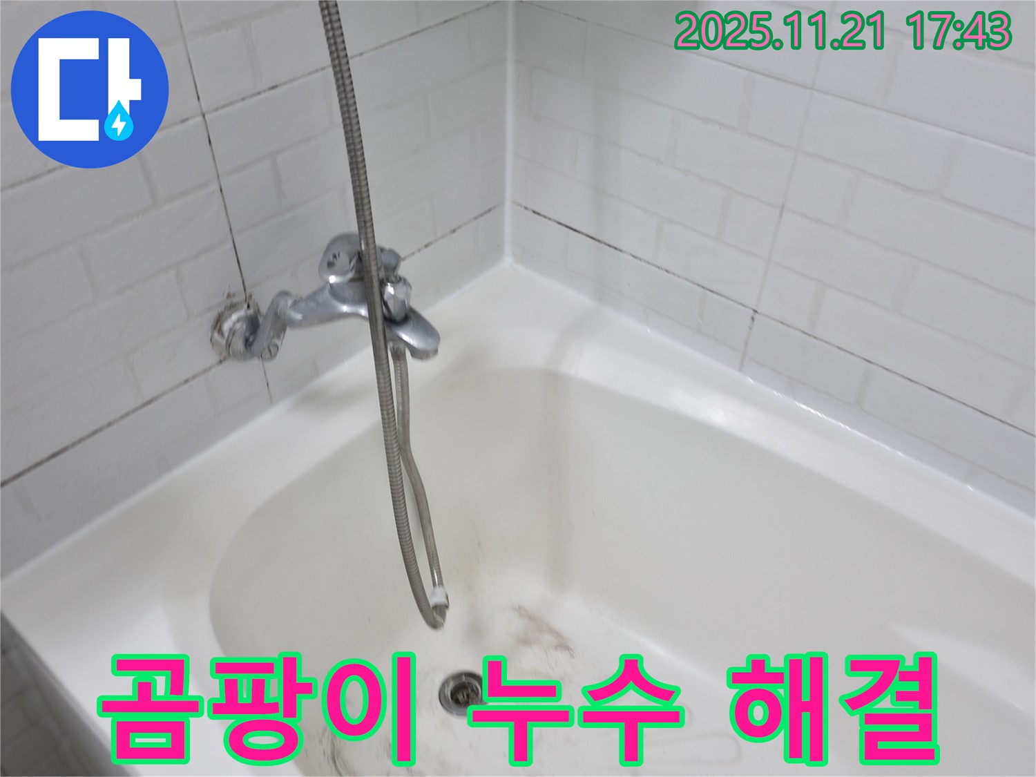 서대문구 세검정로 욕조 곰팡이 누수 - 숙련된 기술로 완벽하게 해결해 드립니다.