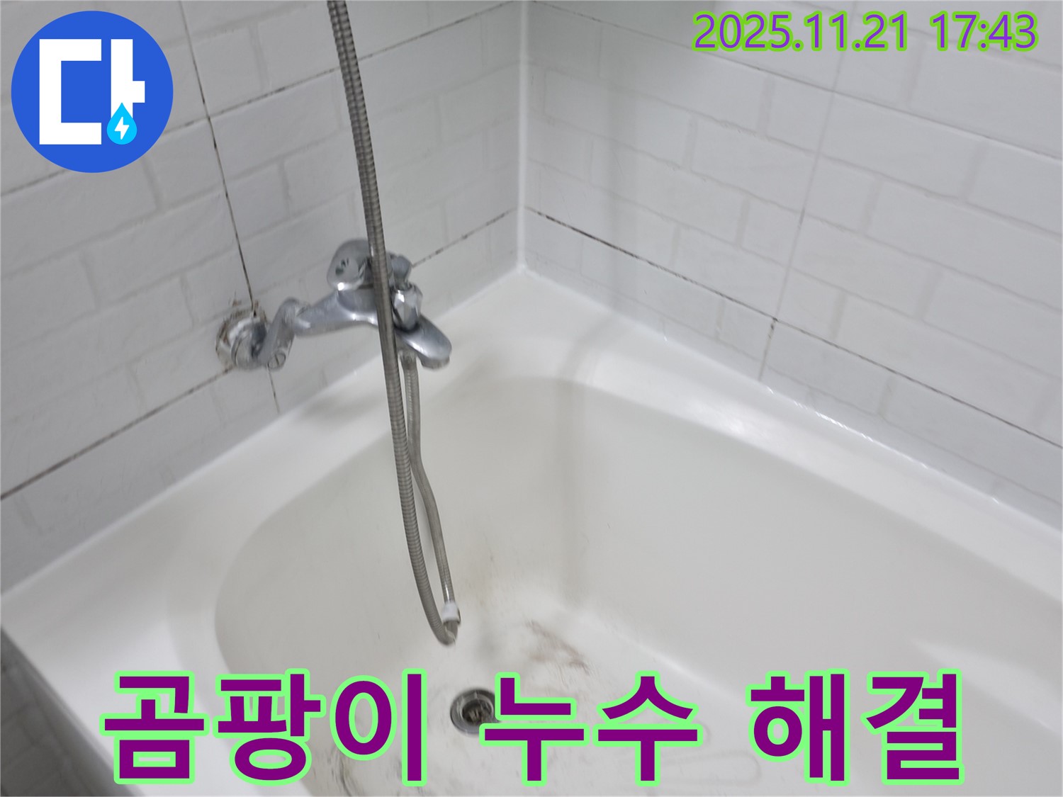 서대문구 세검정로1가 욕조 곰팡이 누수 - 꼼꼼한 시공으로 완벽하게 해결!