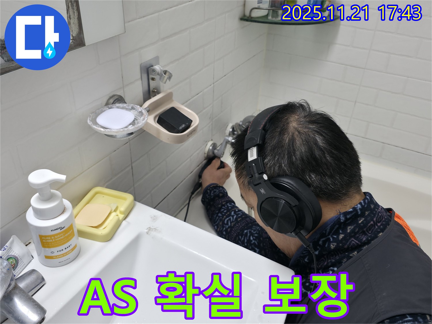 서대문구 홍제1동 세검정로1길에서 누수 공사 후 A/S를 보장하는 모습 - 책임 시공