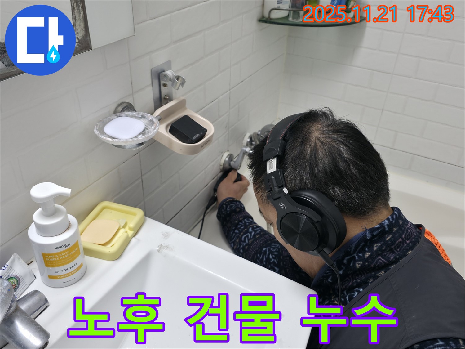 서대문구 홍제1동 세검정로1길에서 오래된 건물 누수를 진단하는 모습 - 꼼꼼한 분석