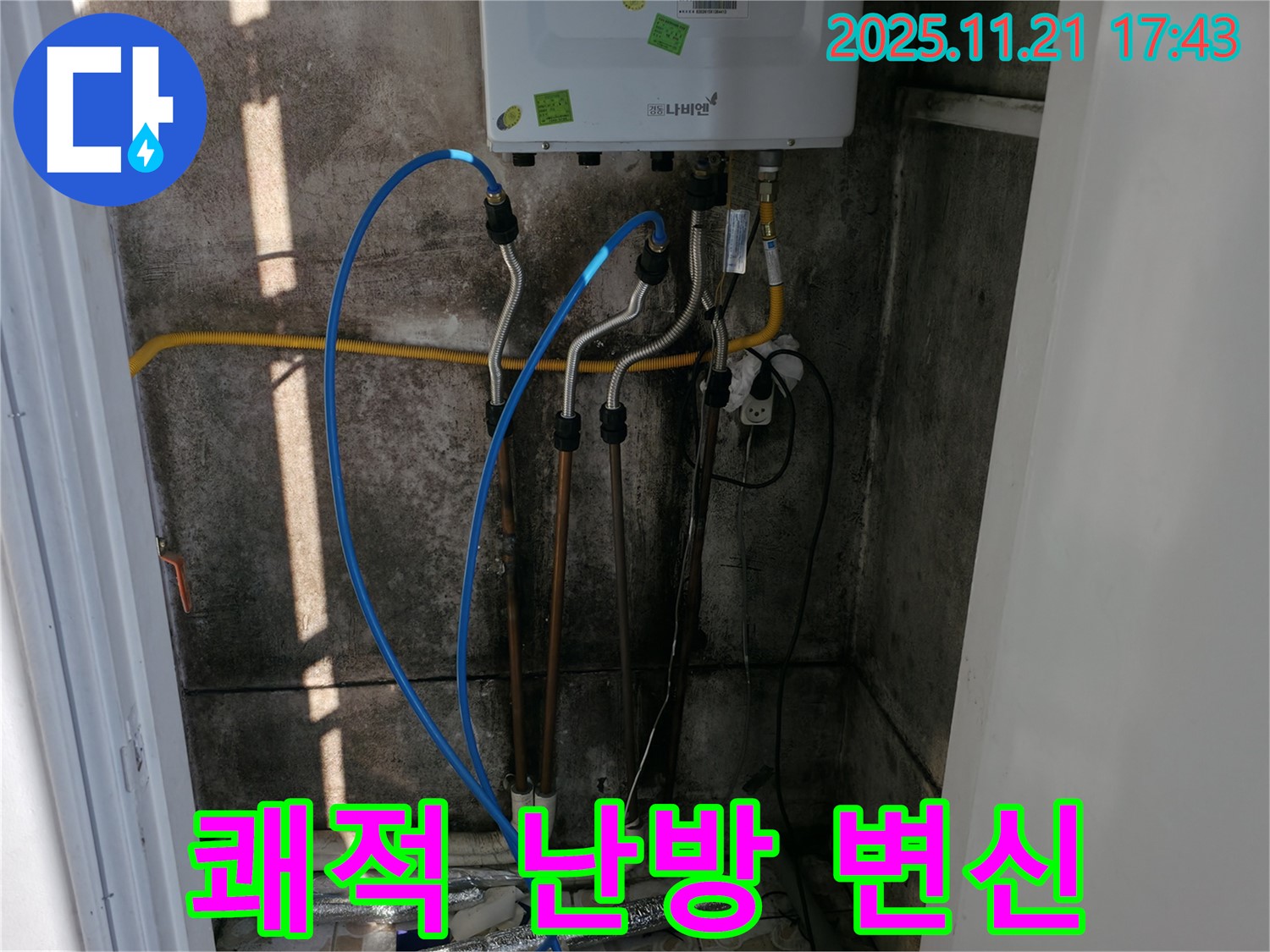 서대문구 홍제동 누수 - 노후 보일러 교체로 누수 해결은 물론, 쾌적한 난방 환경으로 변신!