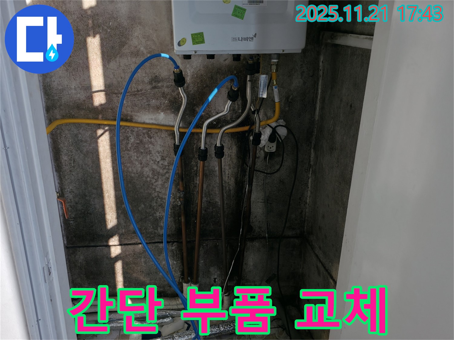 서대문구 홍제동 누수 - 보일러 연결 부속 노후 누수, 간단 부품 교체로 해결 완료!