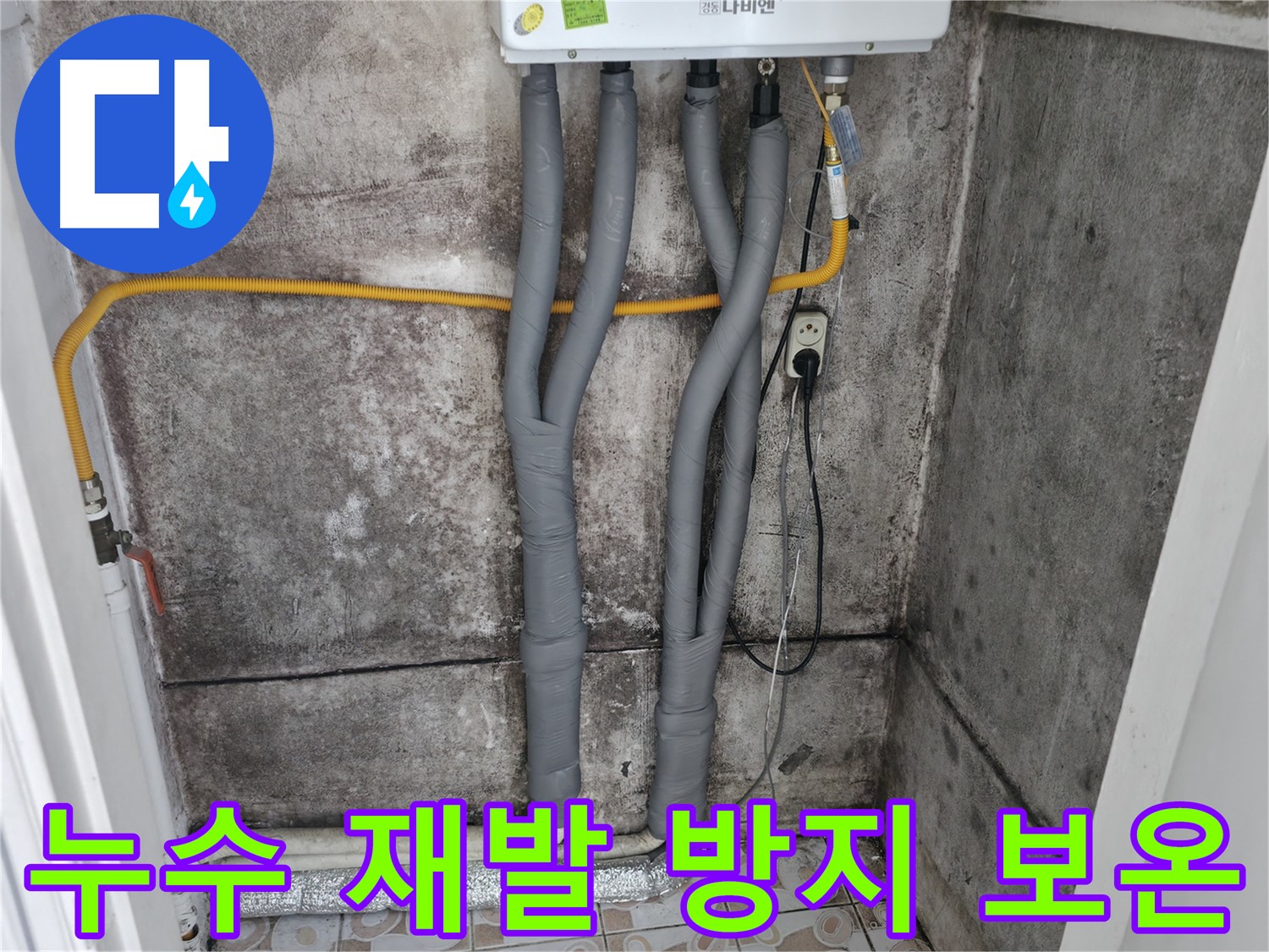 서대문구 홍제동 누수 해결 - 꼼꼼한 배관 보온으로 재발 방지