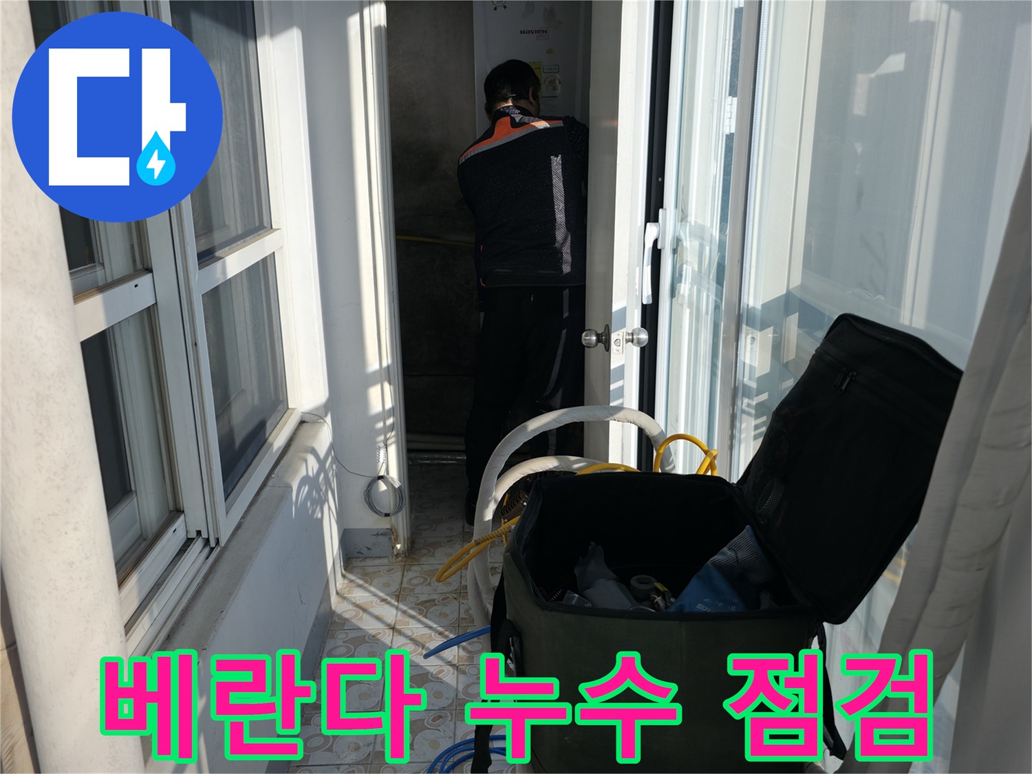 서대문구 홍제동 - 베란다 누수 점검 중 - 꼼꼼한 장비 점검