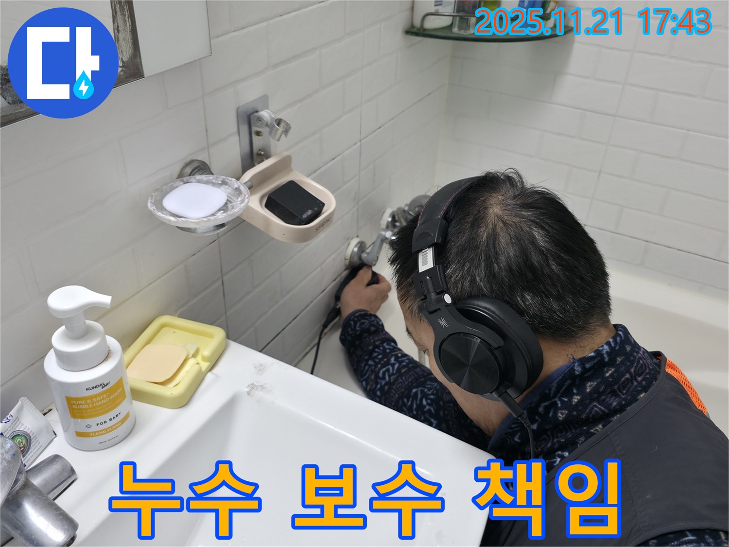 서대문구 홍제동 세검정로1길에서 누수탐지부터 완벽한 보수까지 책임지는 모습 - 원스톱 서비스